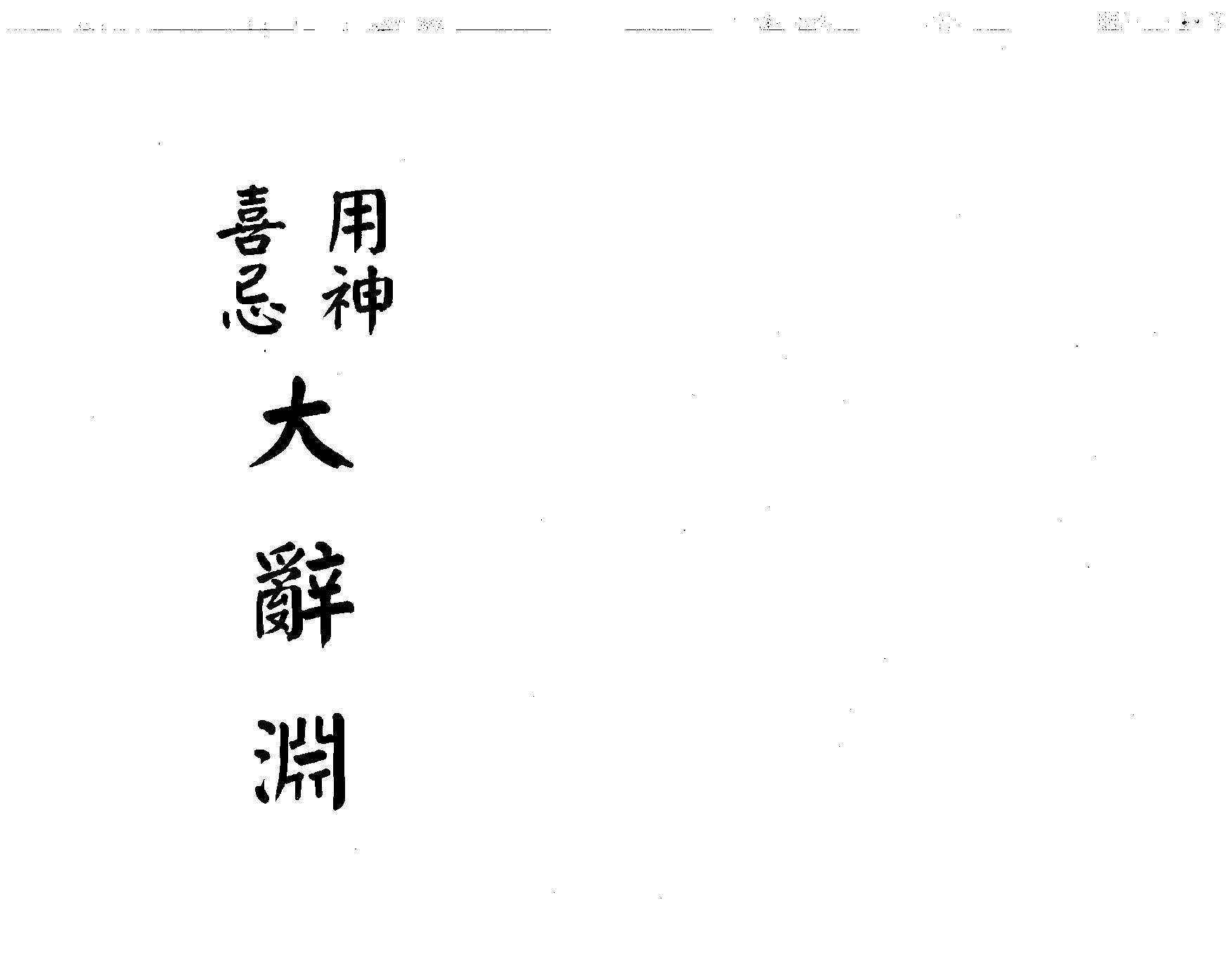 梁湘润-用神喜忌大辞渊.pdf_第1页