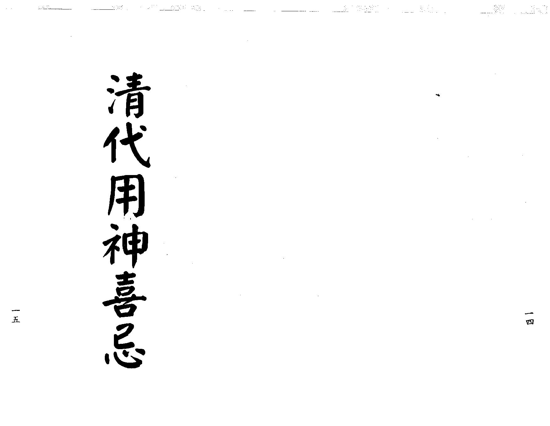 梁湘润-用神喜忌大辞渊.pdf_第9页