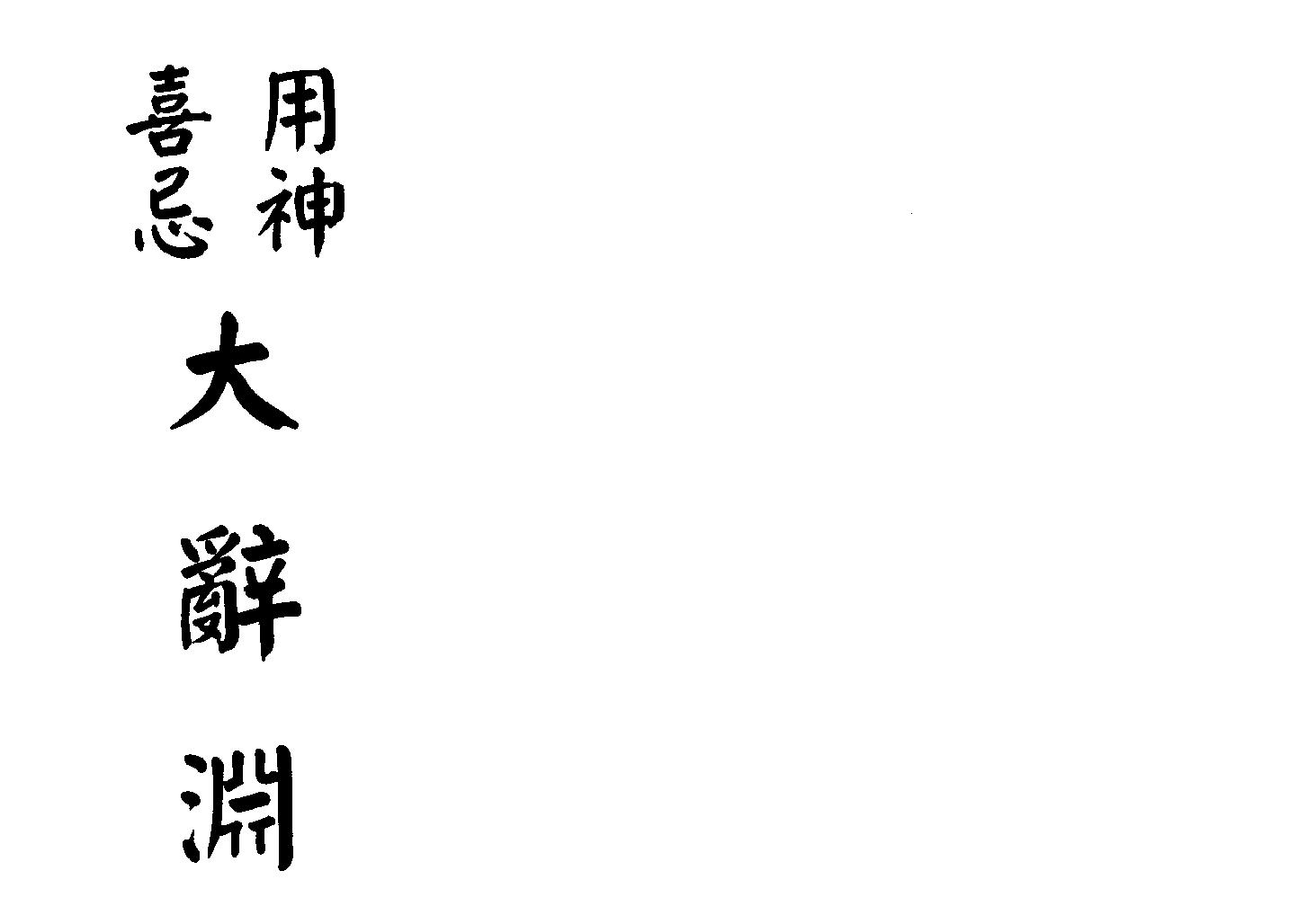 梁湘润-用神喜忌大辞渊（行卯版）.pdf_第1页