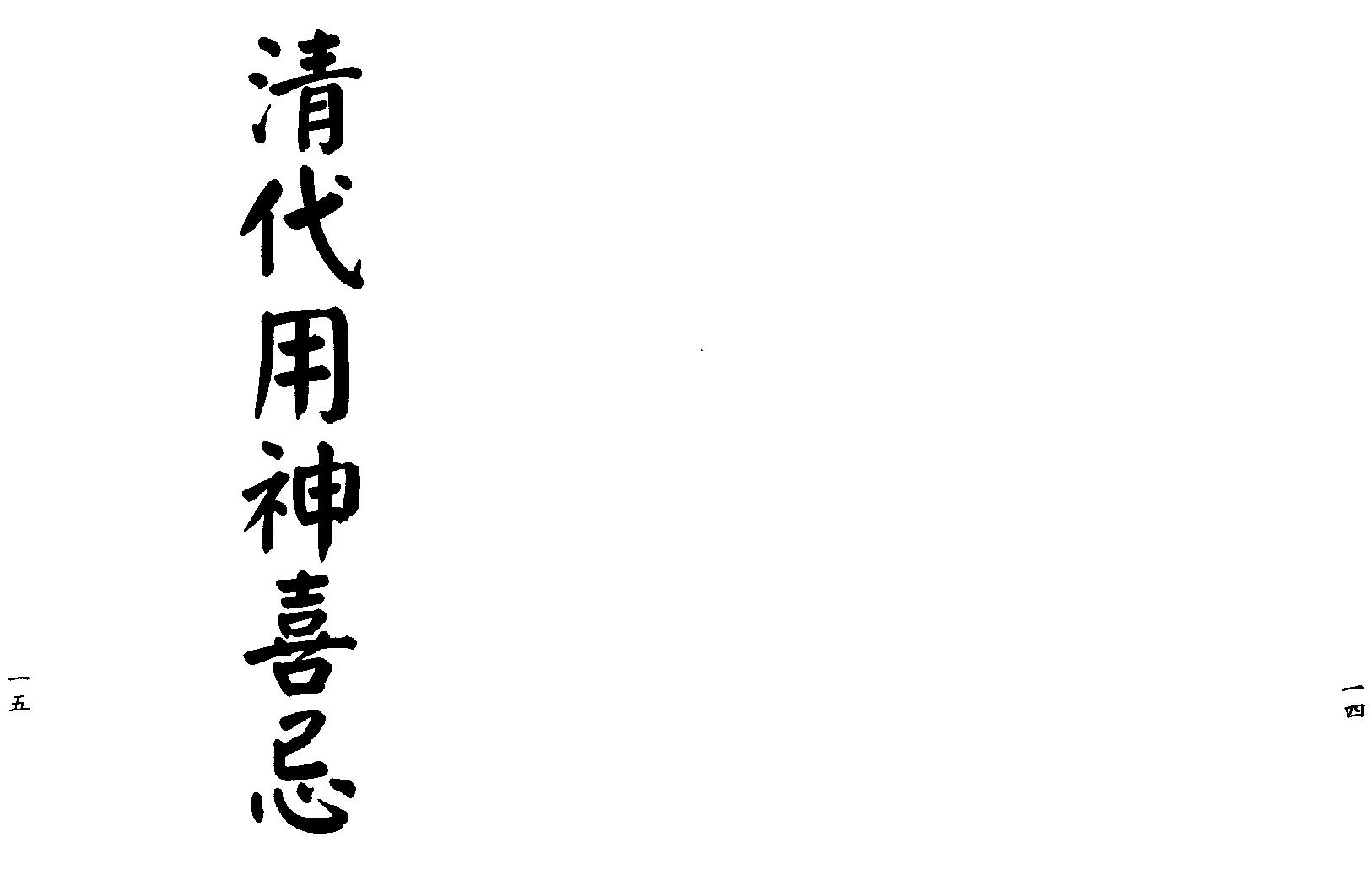 梁湘润-用神喜忌大辞渊（行卯版）.pdf_第9页