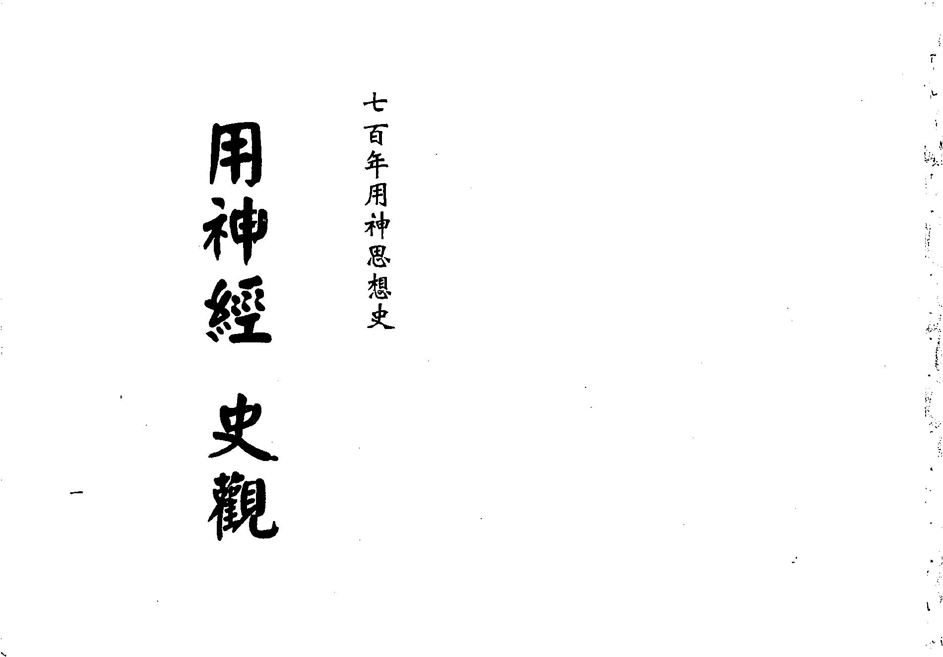 梁湘润-用神经史观（行卯版）.pdf_第1页