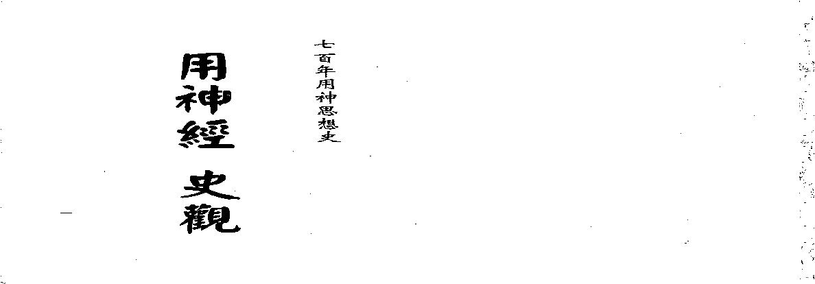 梁湘润-用神经史观（行卯版）.pdf(16.79MB_343页)