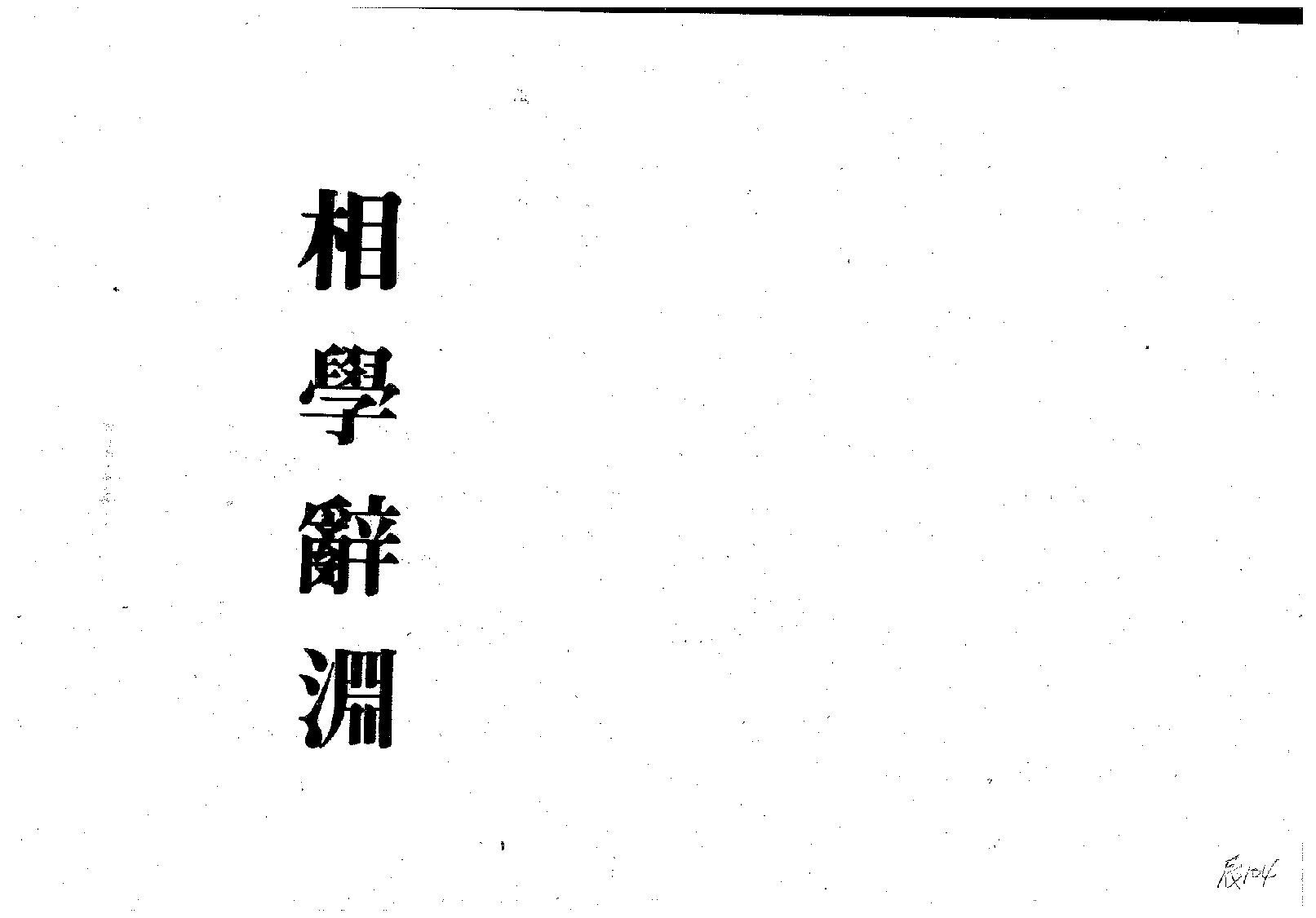 梁湘润-相学辞渊.pdf_第1页