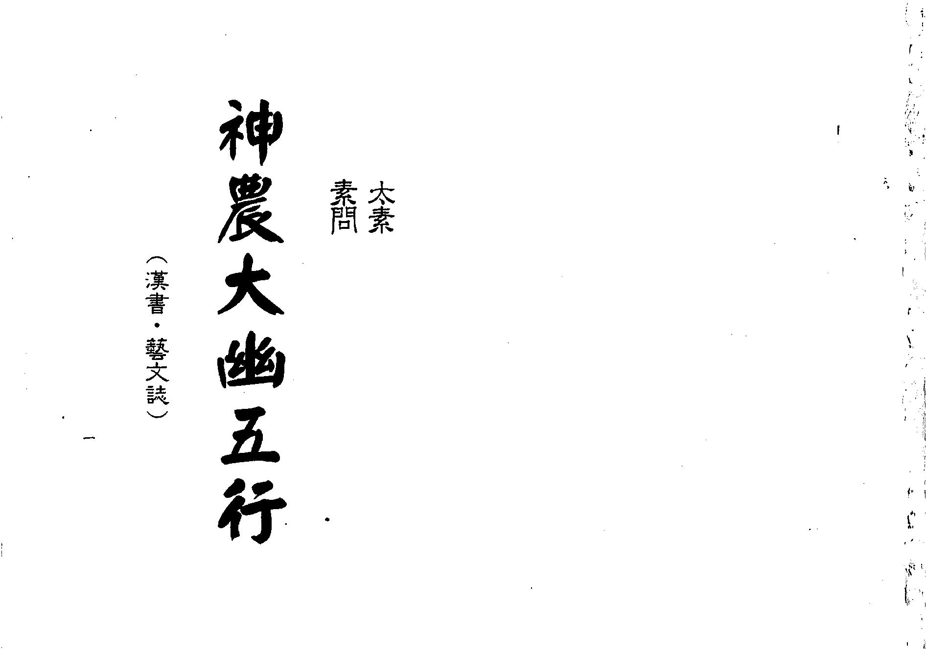 梁湘润-神农大幽五行（行卯版）.pdf_第1页