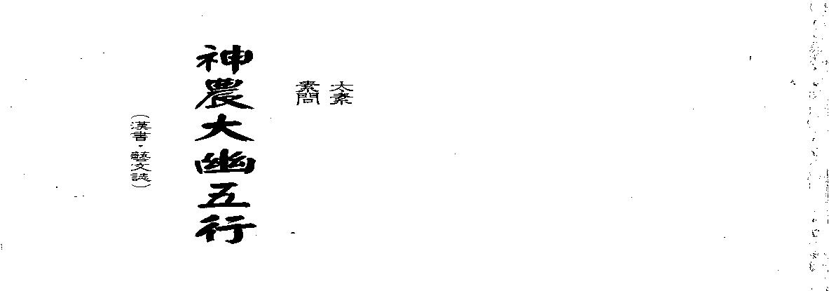 梁湘润-神农大幽五行（行卯版）.pdf(17.7MB_361页)