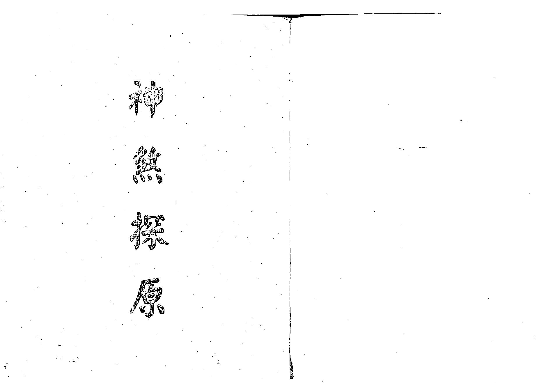 梁湘润-神煞探原.pdf_第1页