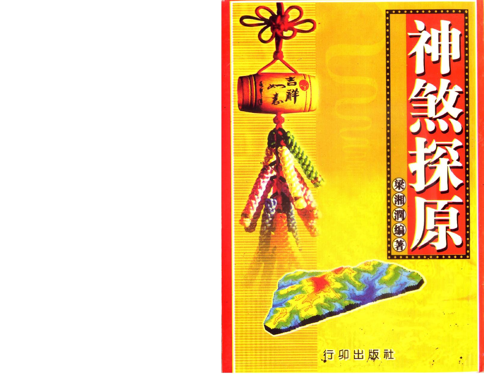 梁湘润-神煞探源（附协纪辨方提要）.pdf_第1页