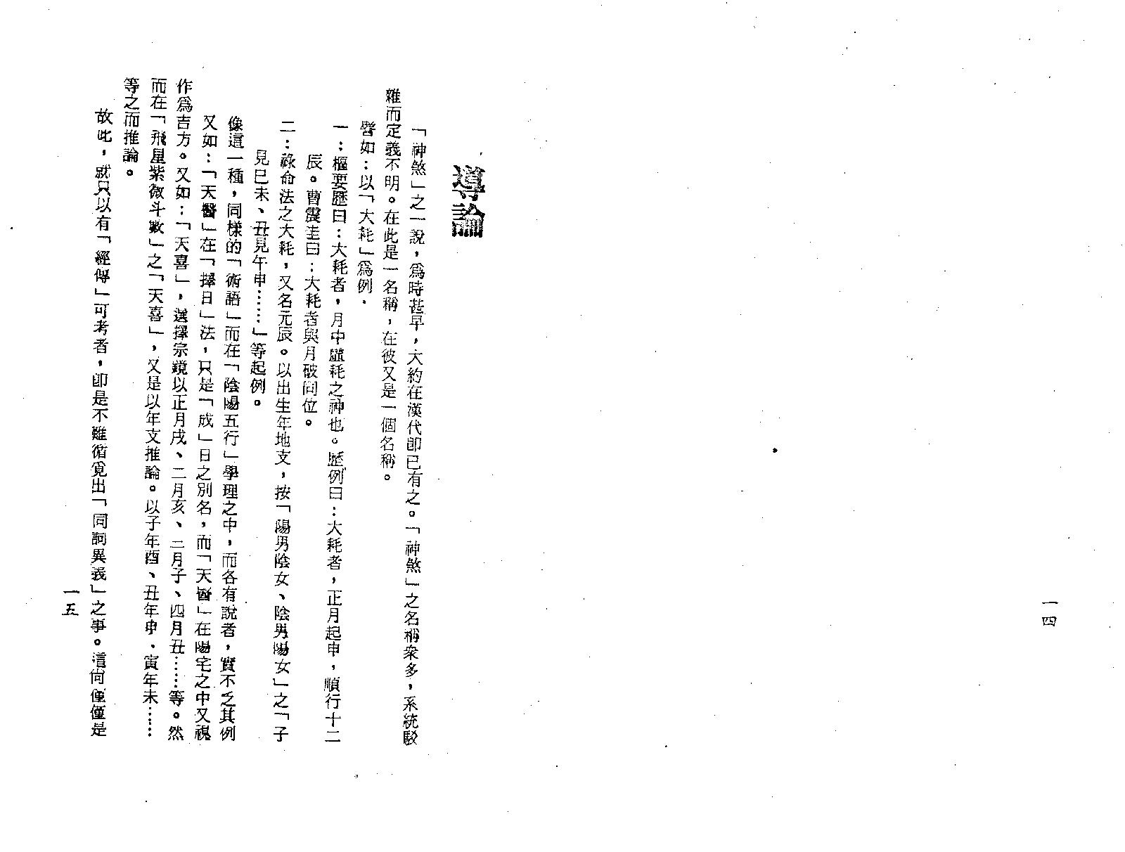 梁湘润-神煞探源（附协纪辨方提要）.pdf_第10页