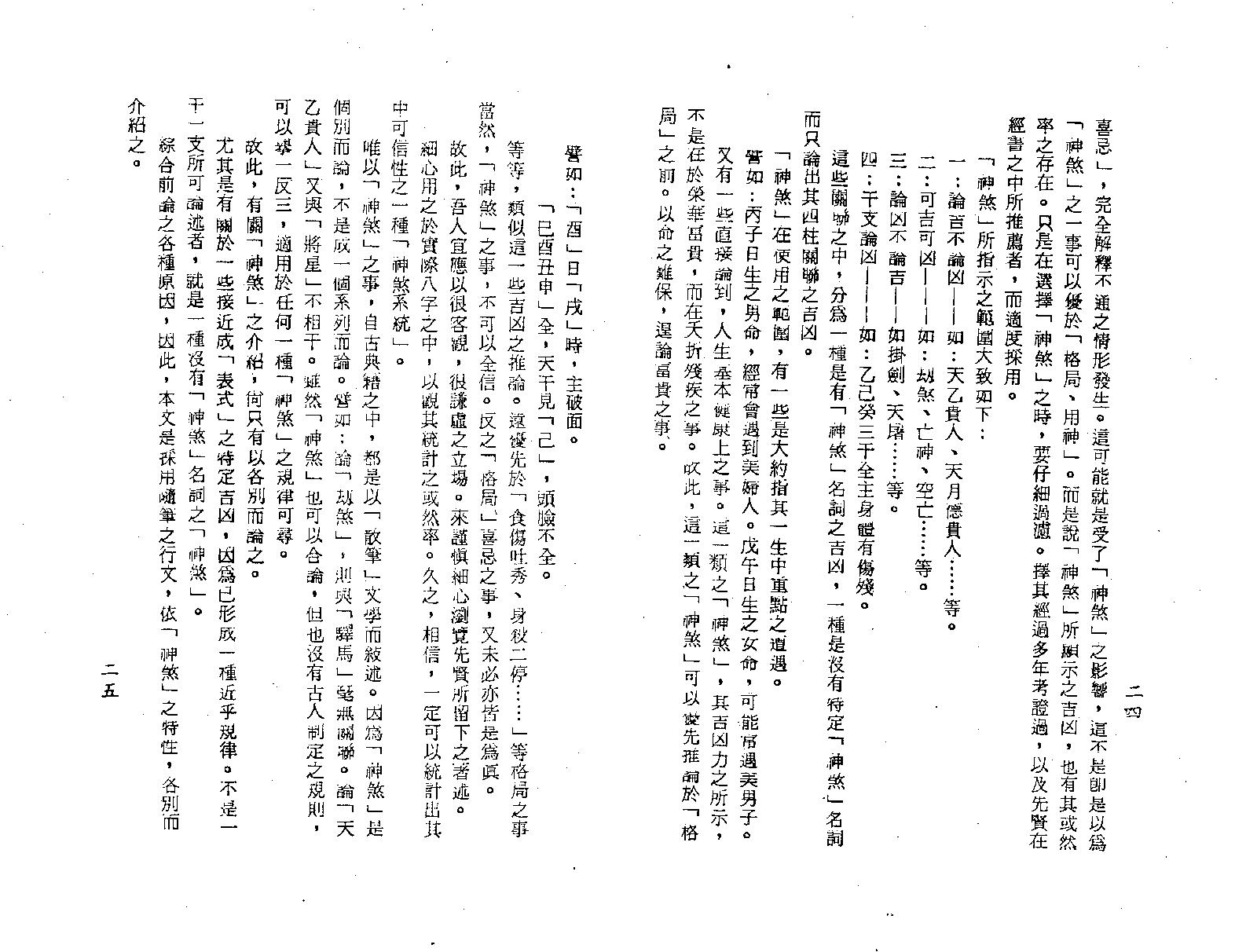 梁湘润-神煞探源（附协纪辨方提要）.pdf_第15页