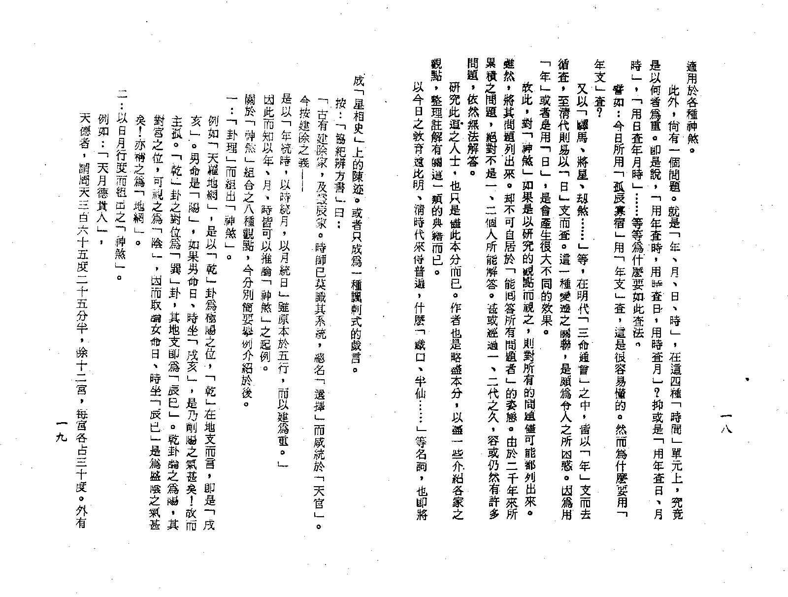 梁湘润-神煞探源（附协纪辨方提要）.pdf_第12页