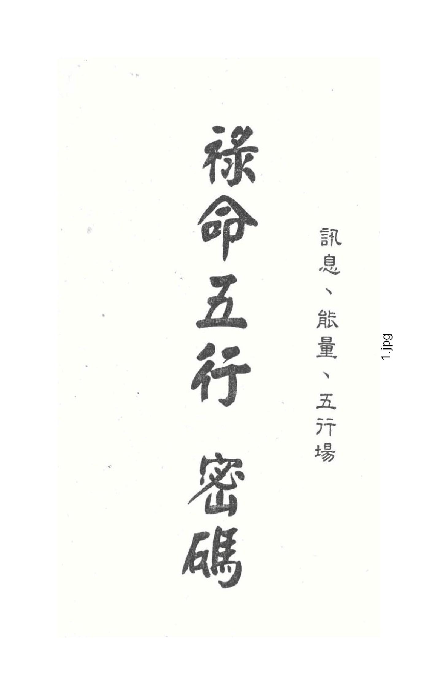 梁湘润-禄命五行上.pdf_第1页