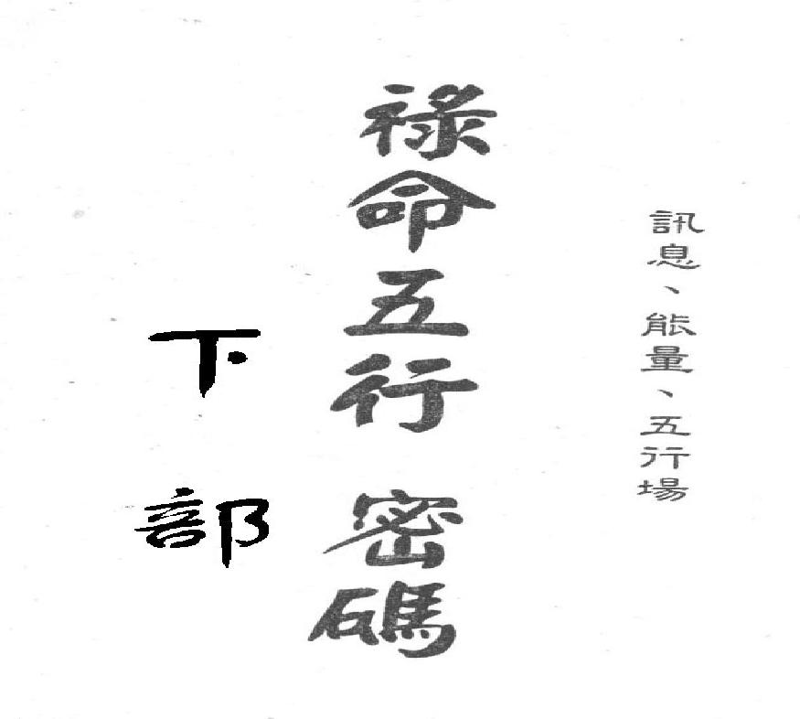 梁湘润-禄命五行密码下册.pdf(42.43MB_111页)