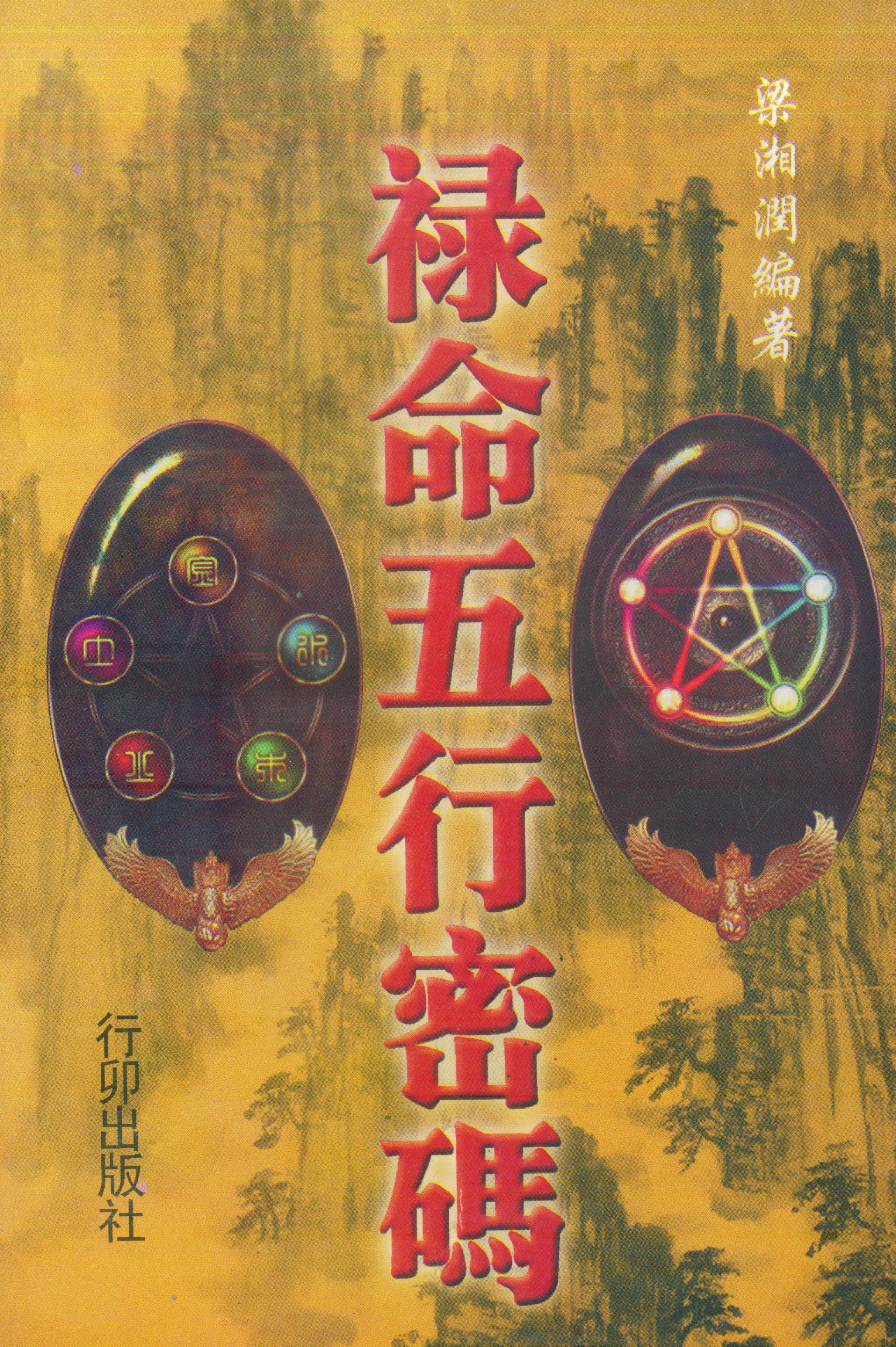 梁湘润-禄命五行密码（行卯版）.pdf_第1页