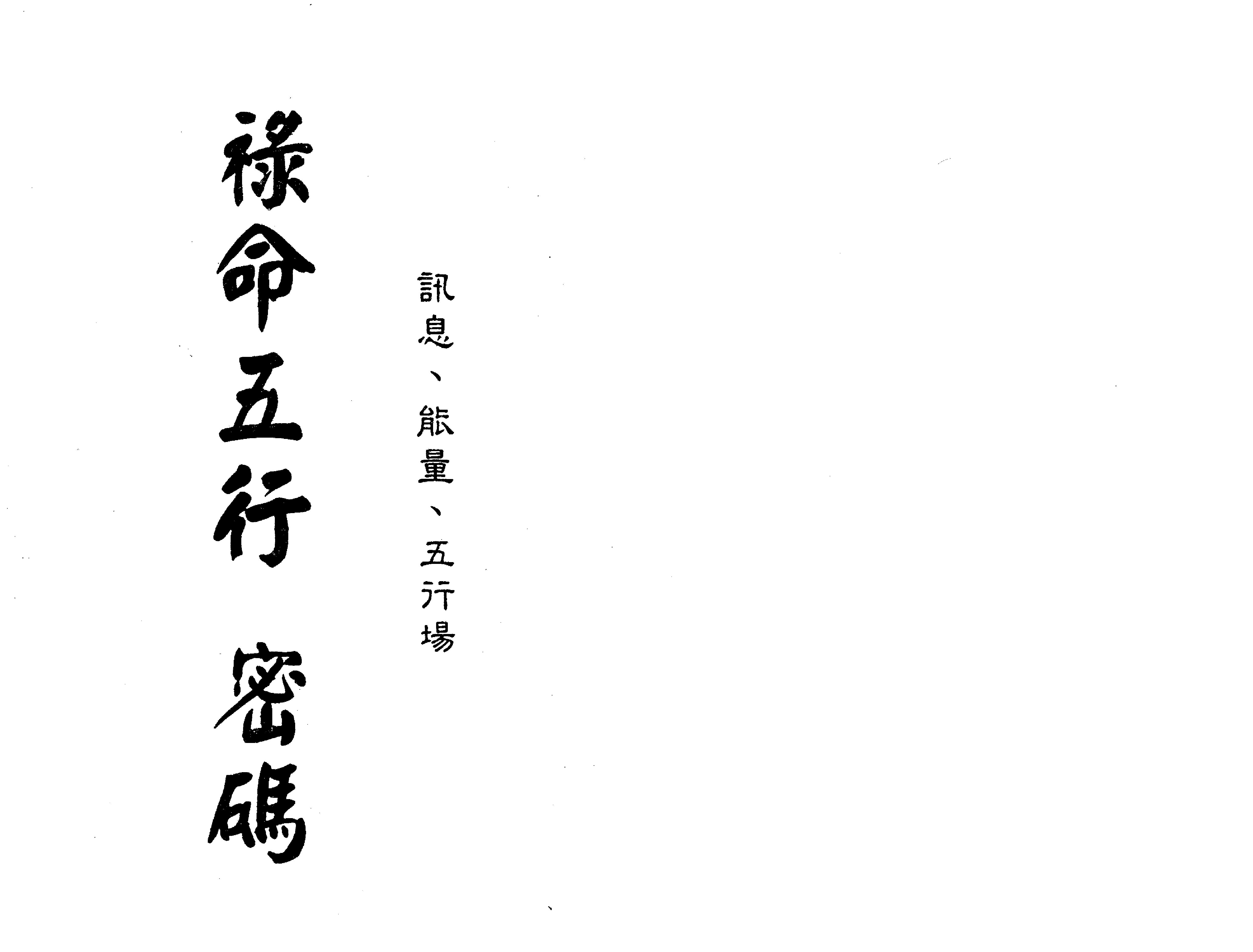 梁湘润-禄命五行密码（行卯版）.pdf_第2页