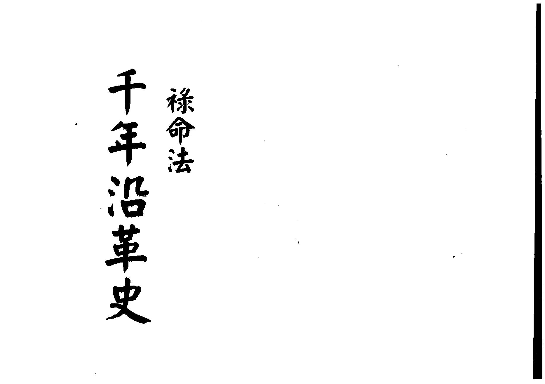 梁湘润-禄命法千年沿革史（行卯版）.pdf_第1页