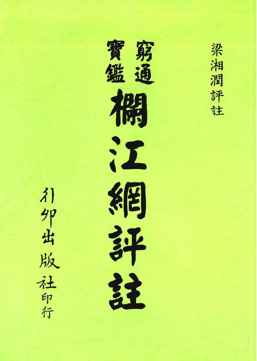 梁湘润-穷通宝鉴栏江网评注.pdf_第1页