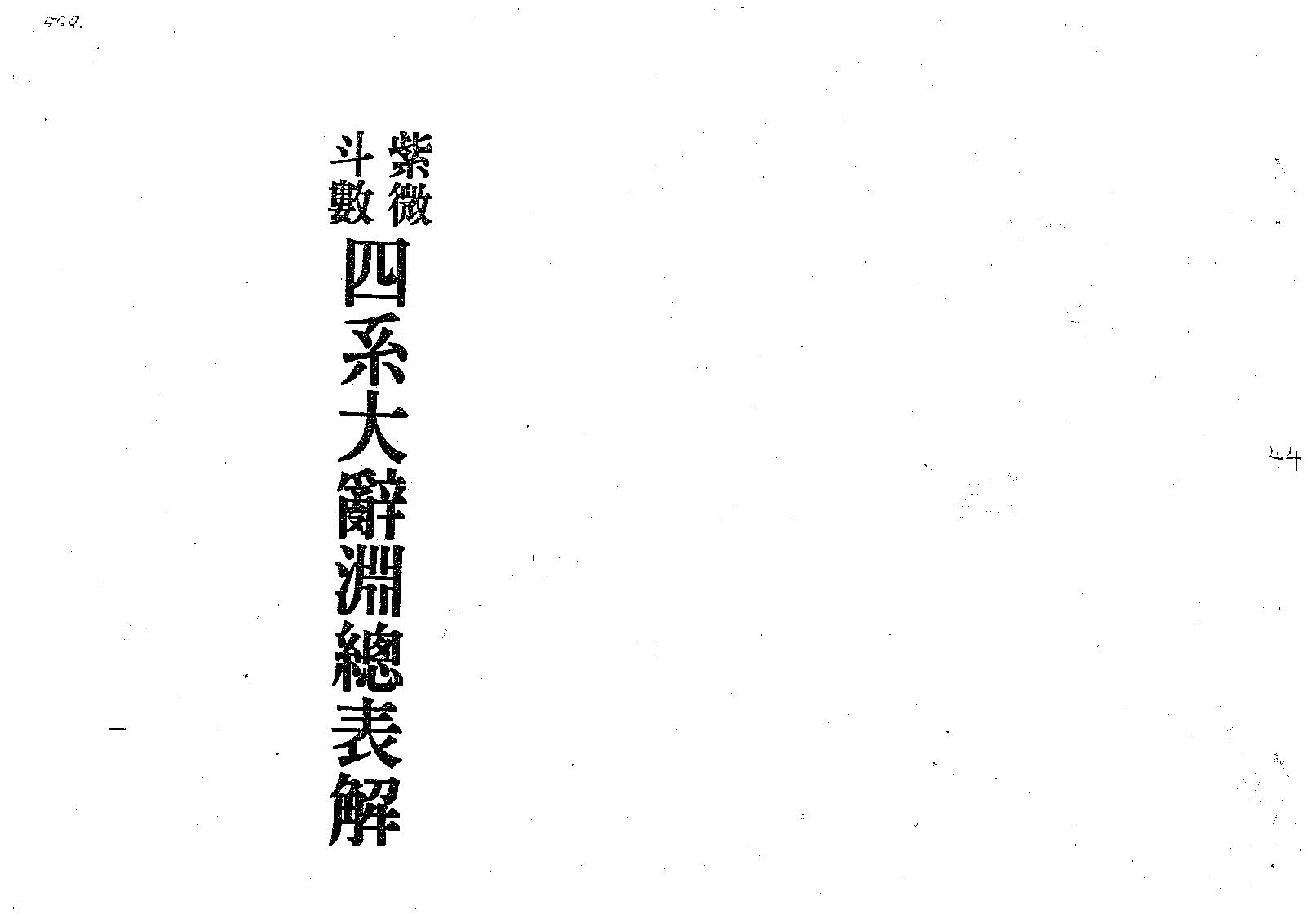 梁湘润-紫微斗数四系大辞渊总表解（修订版）.pdf_第1页