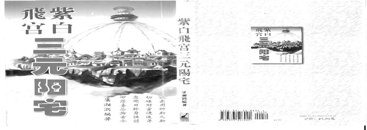 梁湘润-紫白飞宫三元阳宅.pdf(4.02MB_320页)