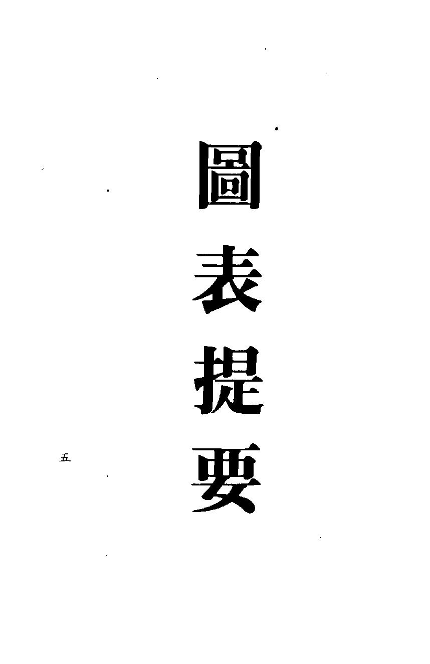 梁湘润-紫白飞宫三元阳宅.pdf_第5页