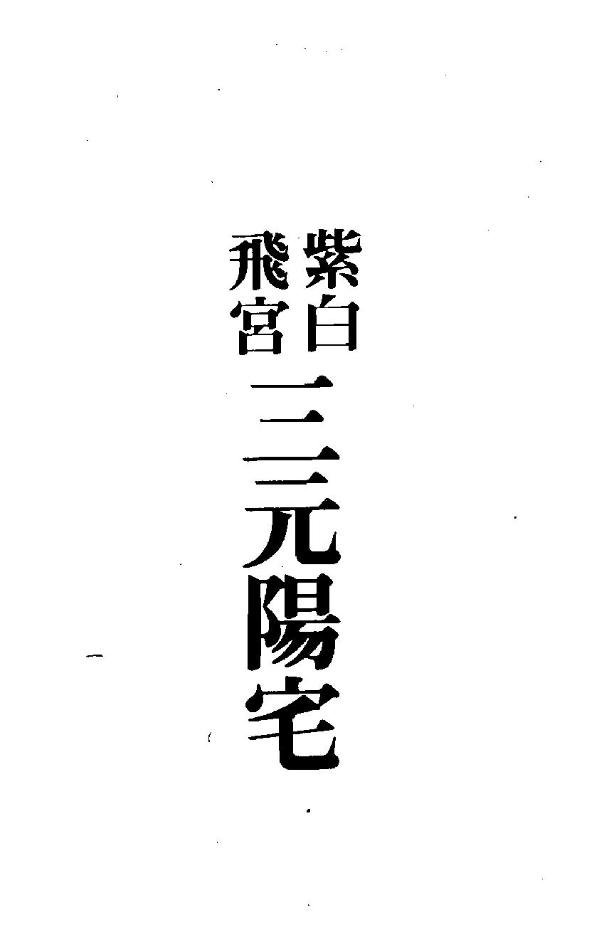 梁湘润-紫白飞宫三元阳宅.pdf_第2页