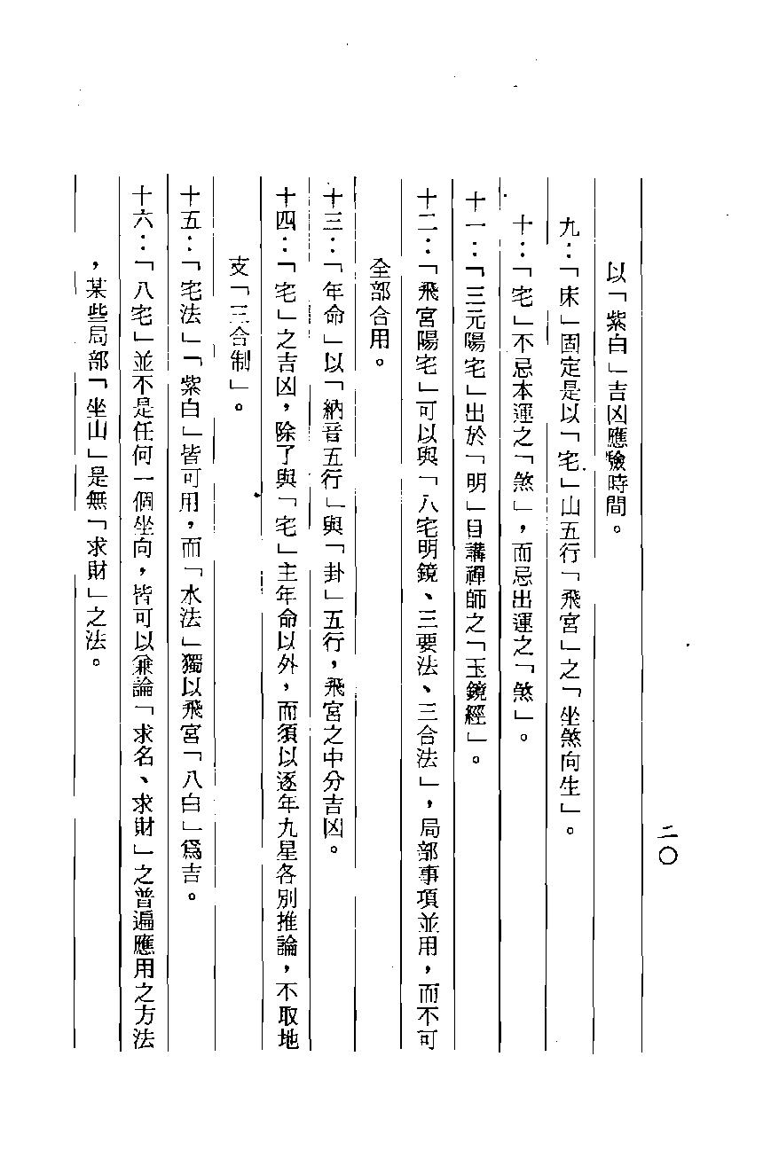 梁湘润-紫白飞宫三元阳宅.pdf_第20页