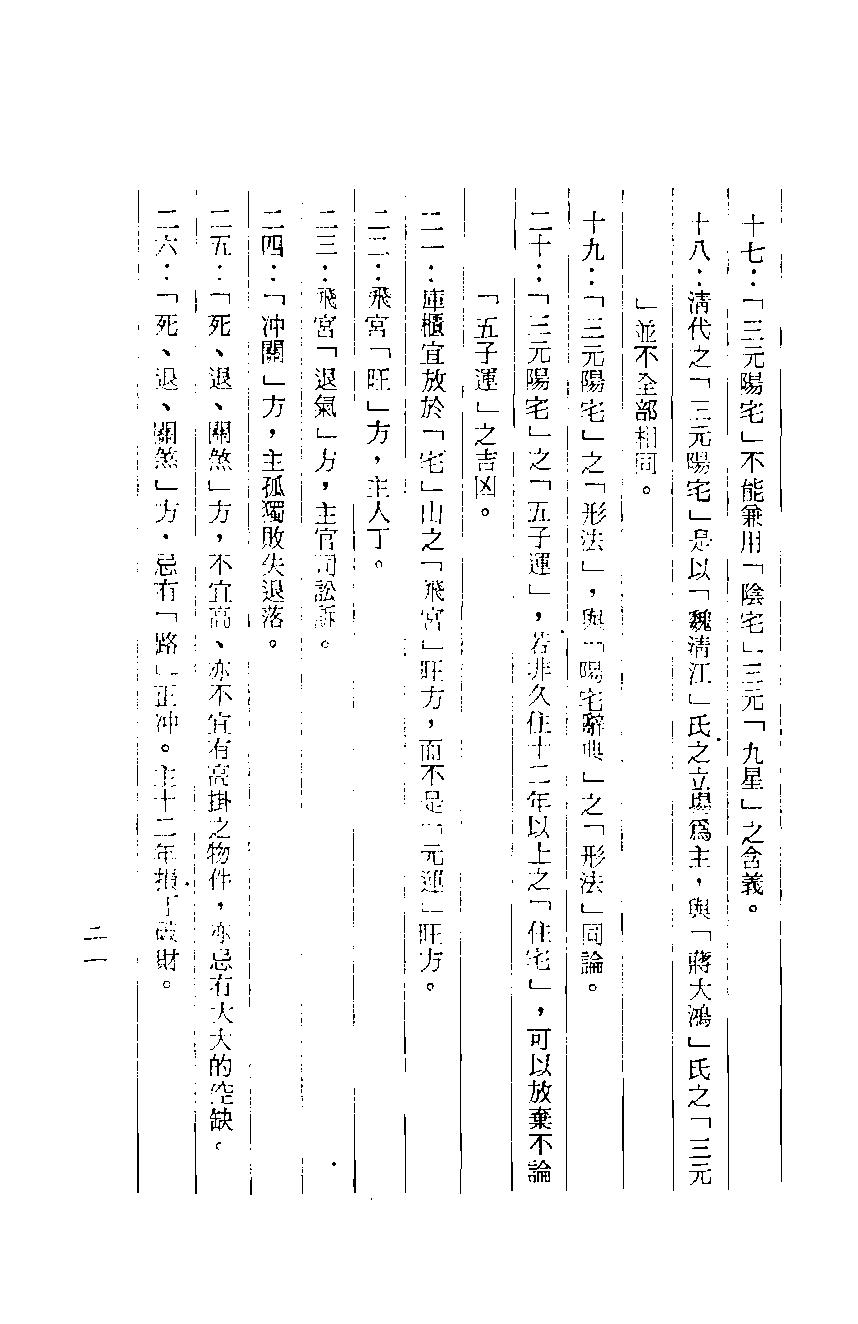 梁湘润-紫白飞宫三元阳宅.pdf_第21页