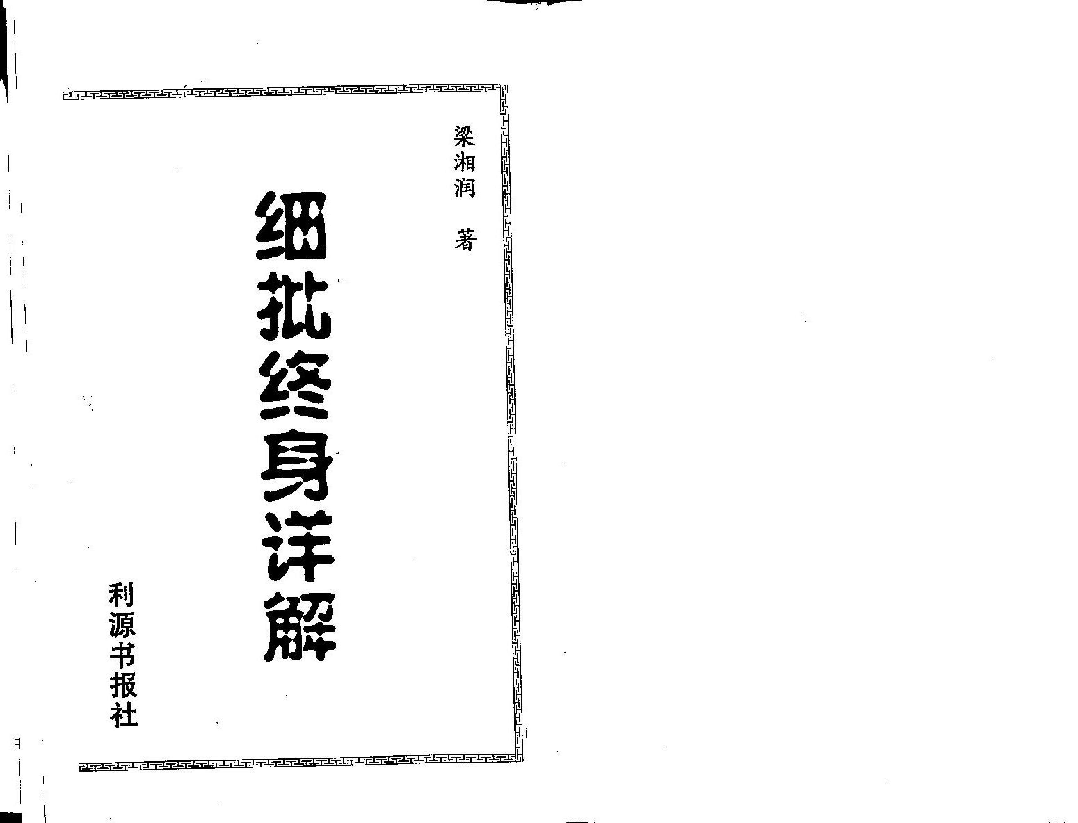 梁湘润-细批终身详解.pdf_第1页