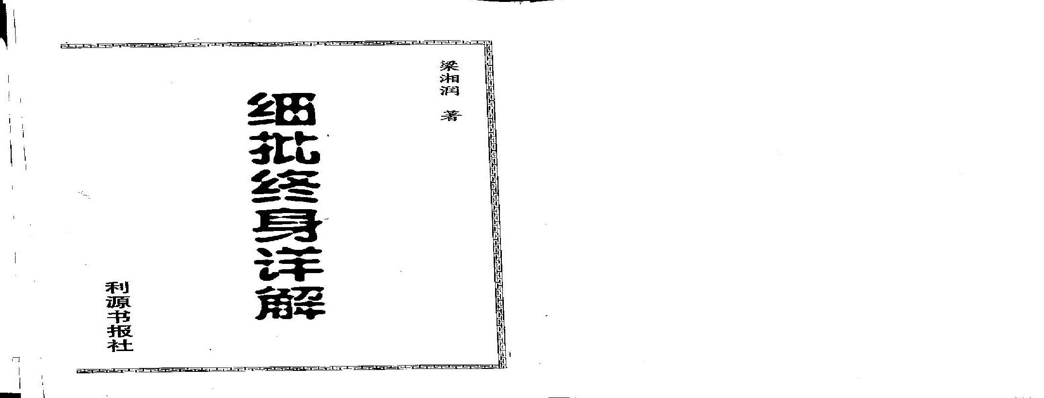 梁湘润-细批终身详解.pdf(105.69MB_256页)