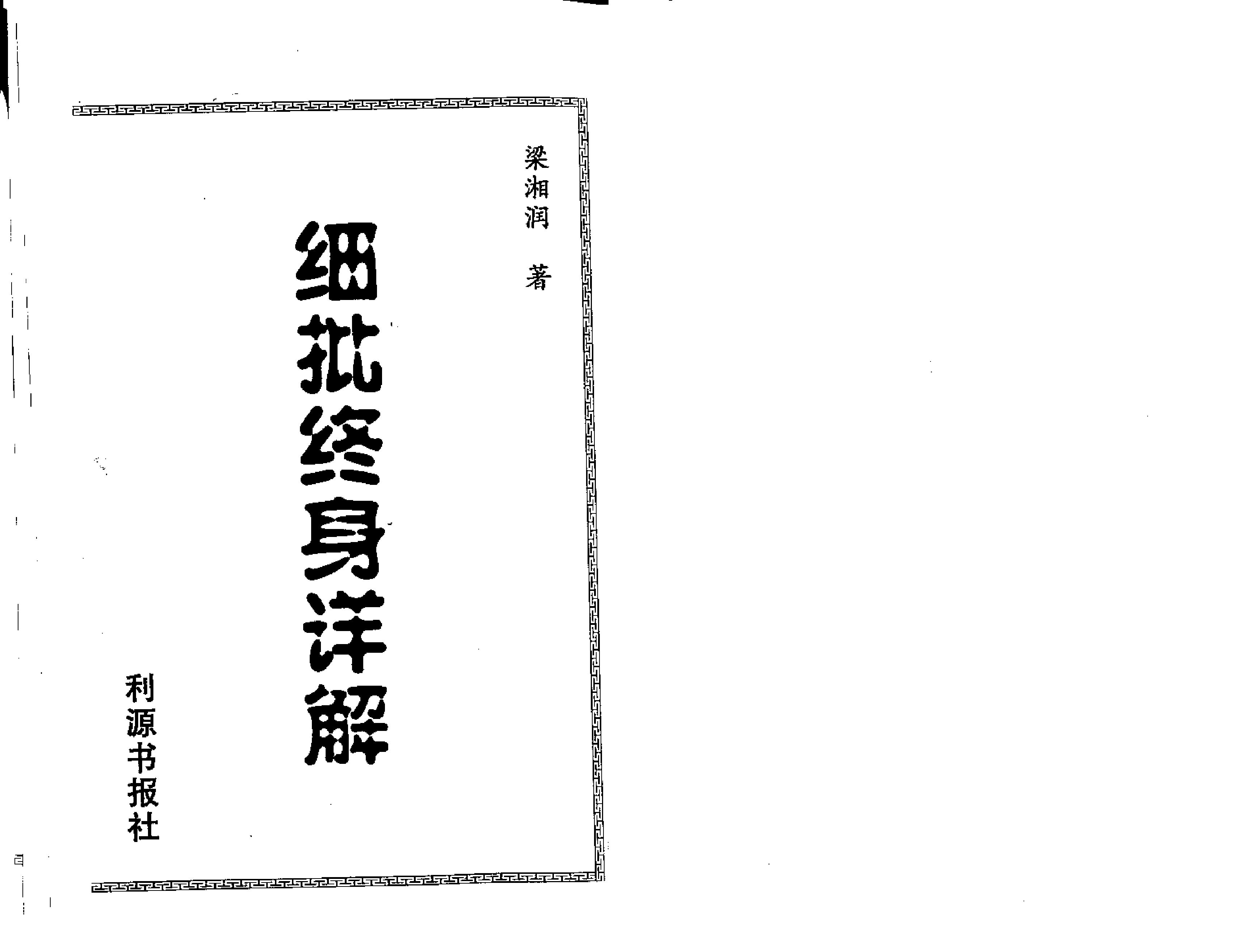 梁湘润-细批终身详解（整洁版）.pdf_第1页