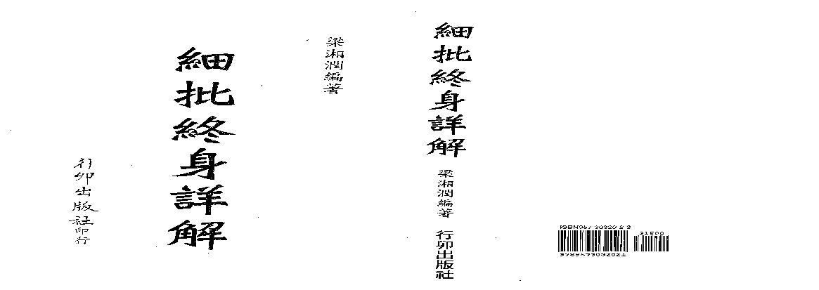 梁湘润-细批终身详解（行卯版）.pdf(10.82MB_352页)