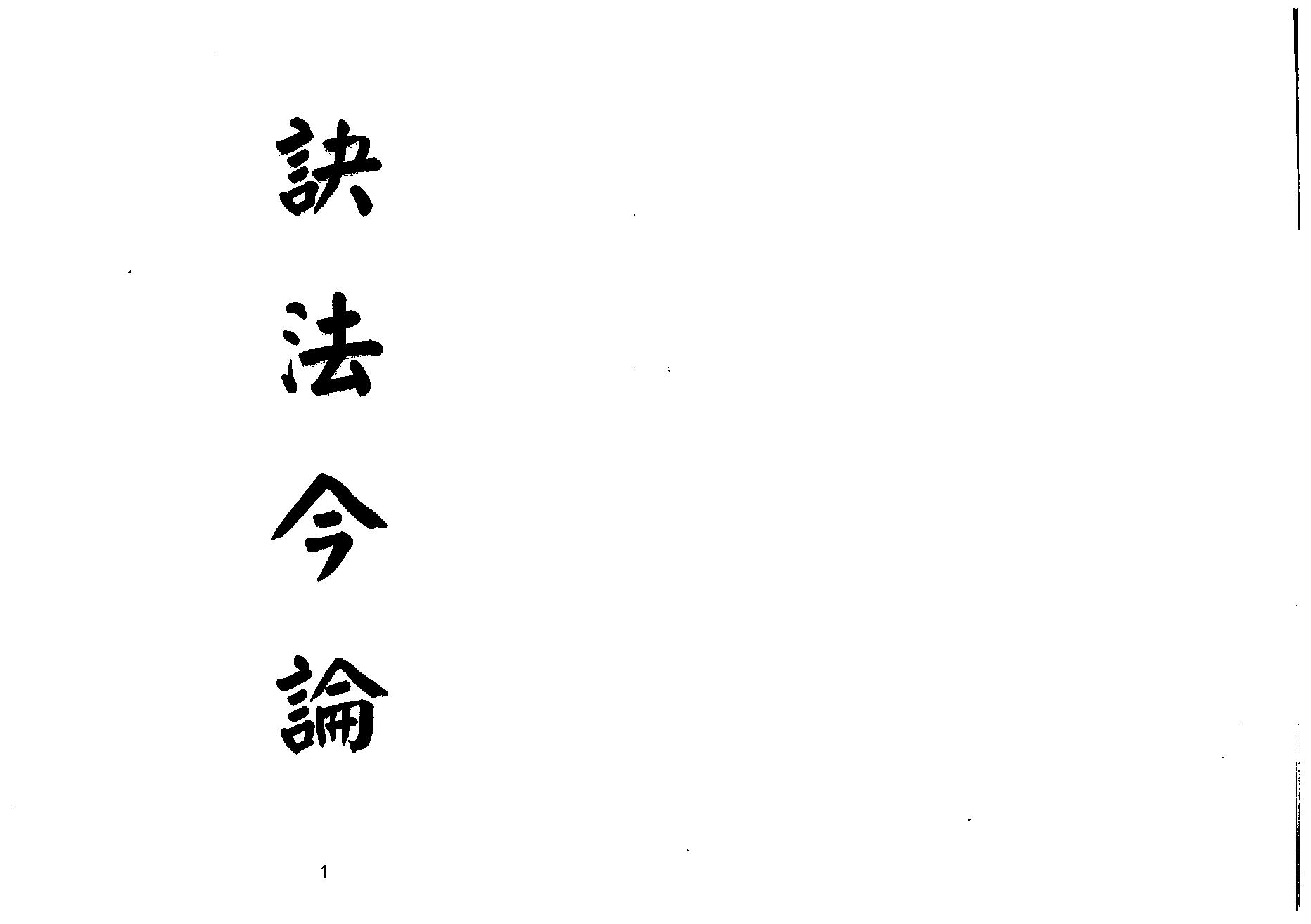 梁湘润-诀法今论（行卯版）.pdf_第1页