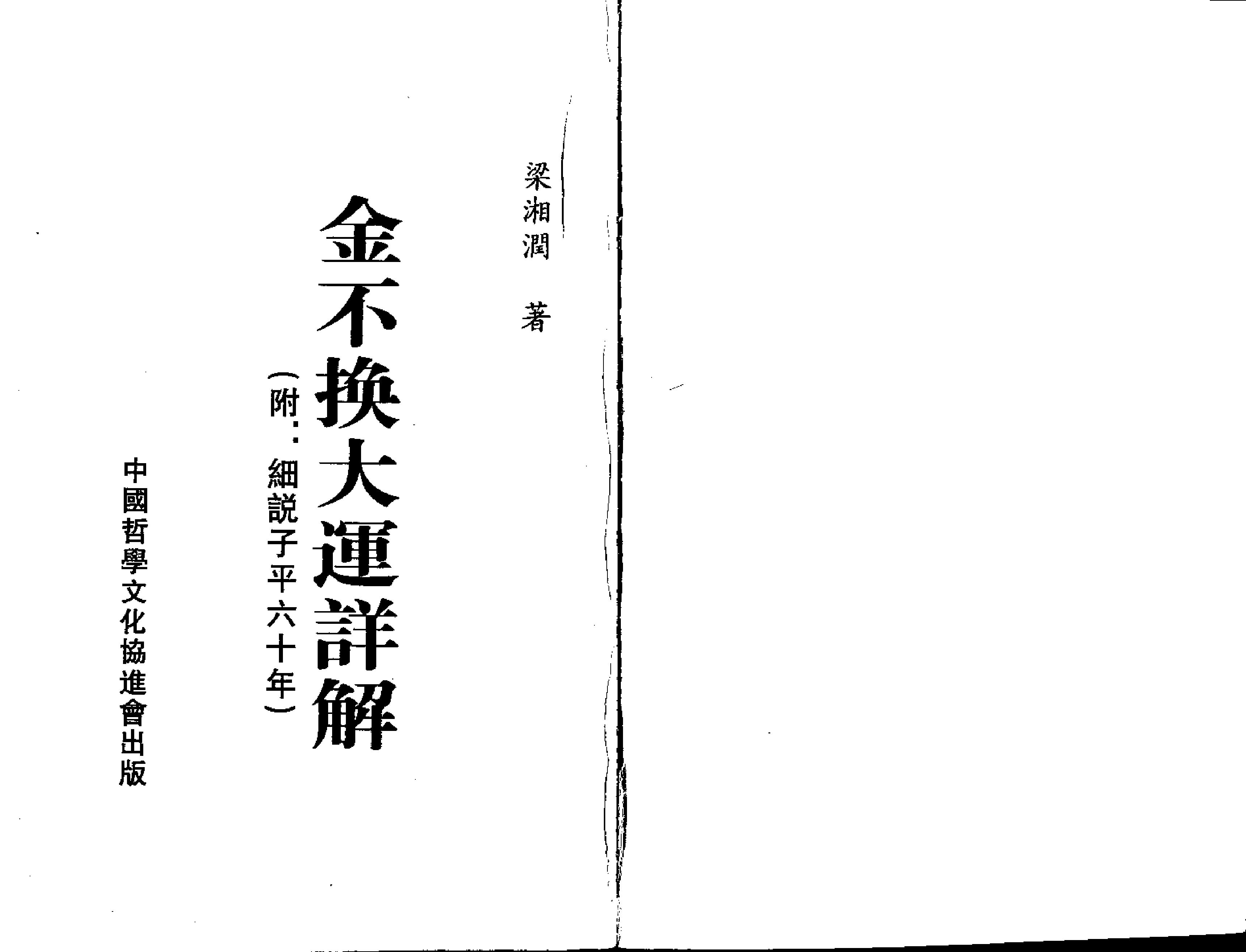 梁湘润-金不换大运详解瘦身版.pdf_第1页