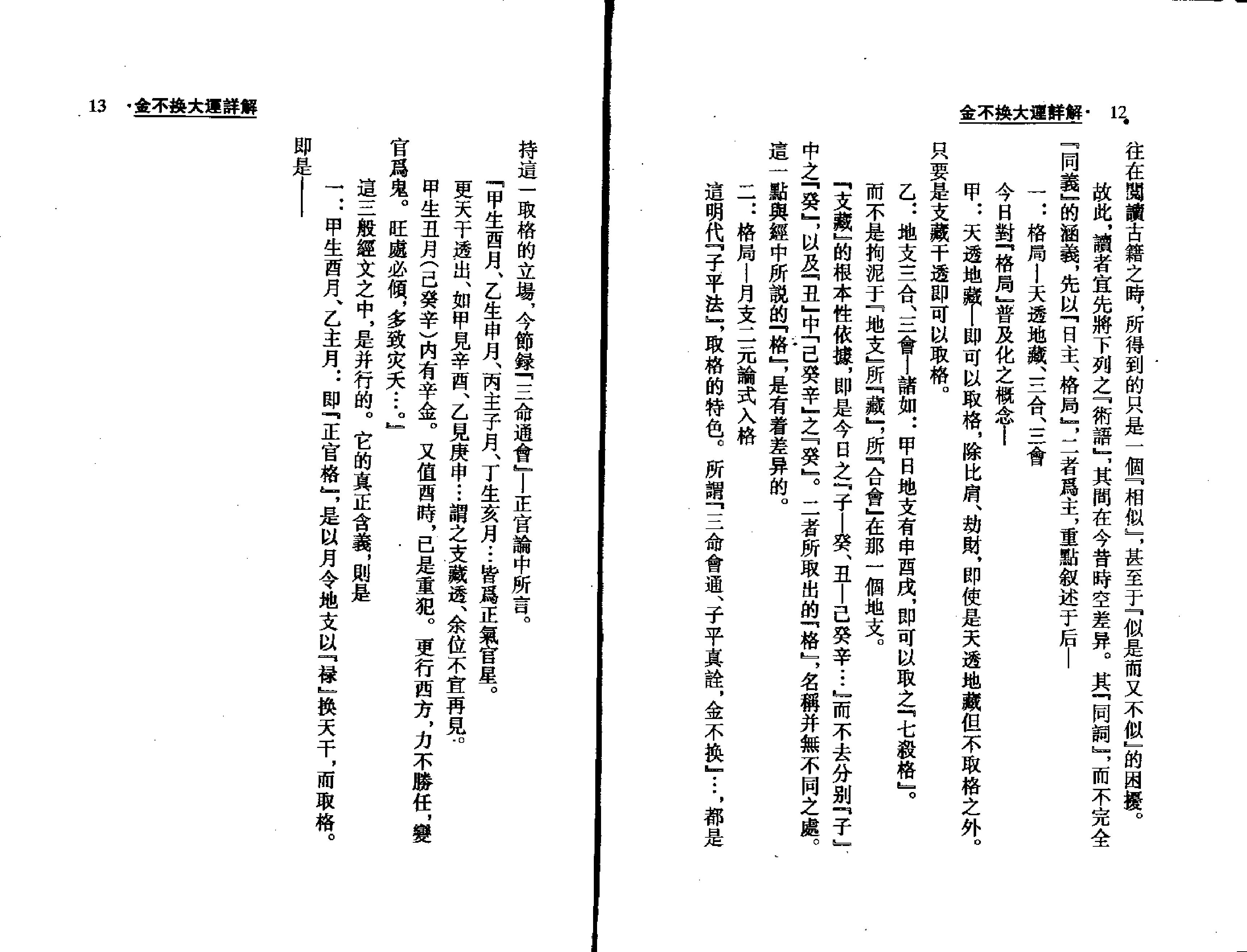 梁湘润-金不换大运详解瘦身版.pdf_第7页