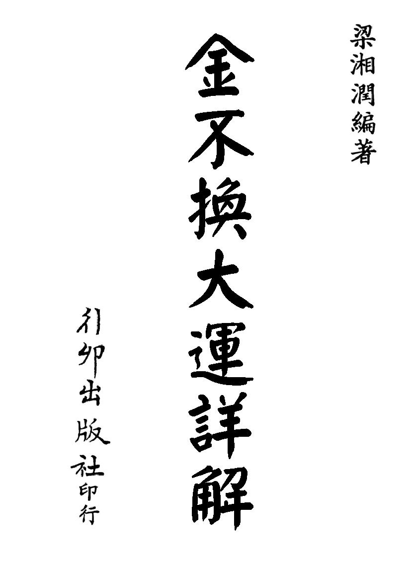 梁湘润-金不换大运详解（行卯版）.pdf_第1页