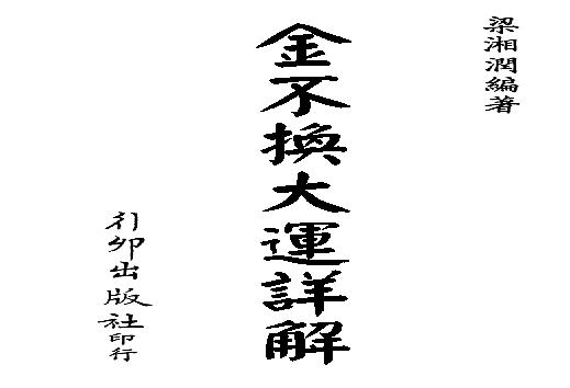 梁湘润-金不换大运详解（行卯版）.pdf(13.31MB_232页)