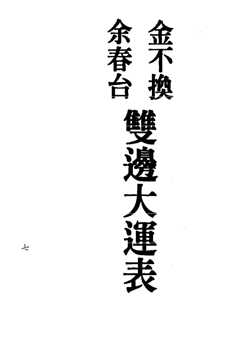 梁湘润-金不换大运详解（行卯版）.pdf_第7页