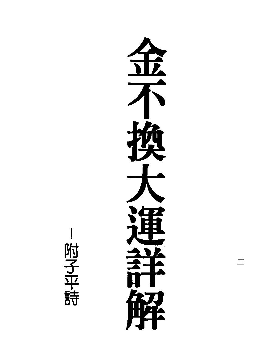 梁湘润-金不换大运详解（行卯版）.pdf_第2页