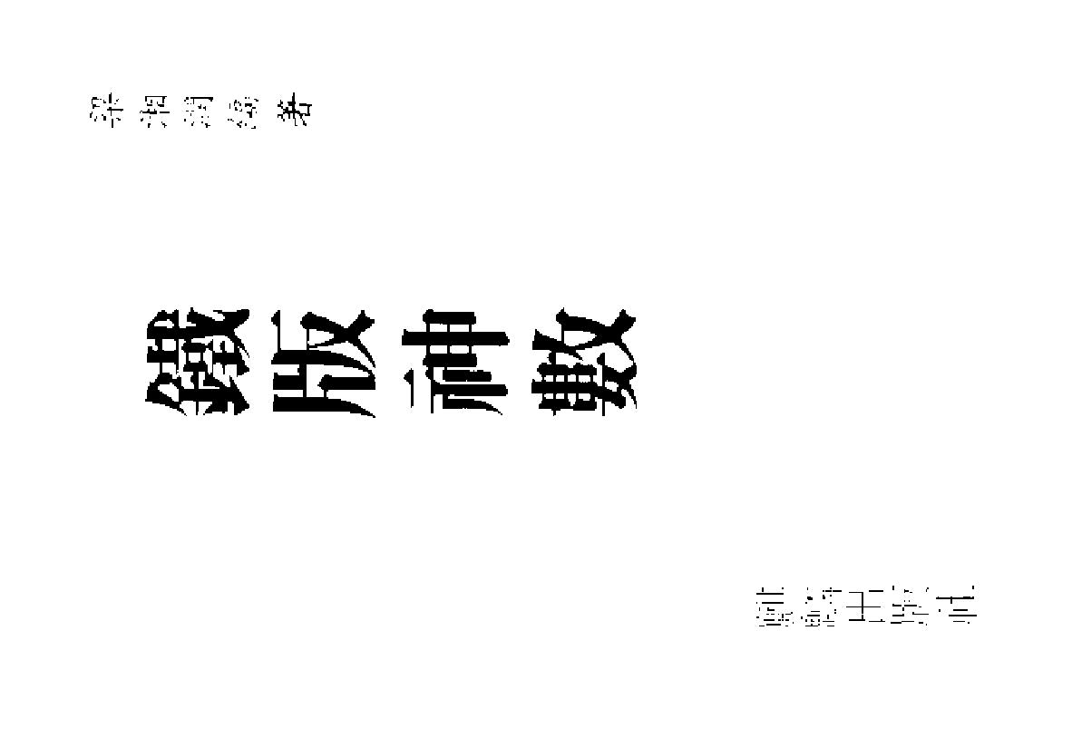 梁湘润-铁版神数.pdf_第1页