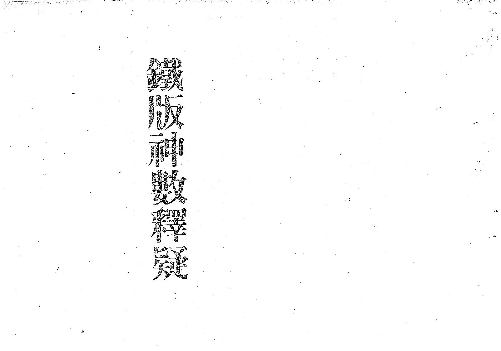 梁湘润-铁版神数释疑.pdf_第1页