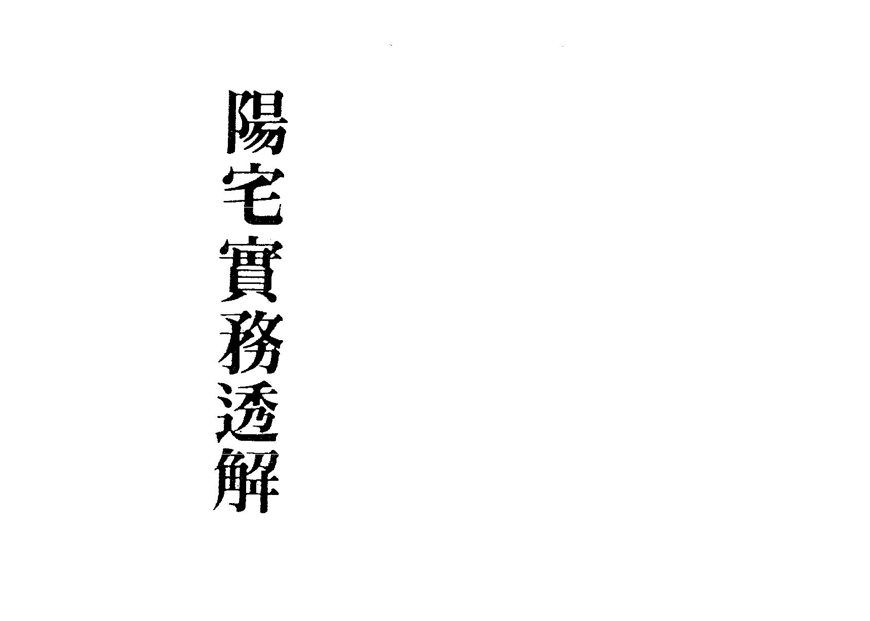 梁湘润-阳宅实务透解.pdf_第1页