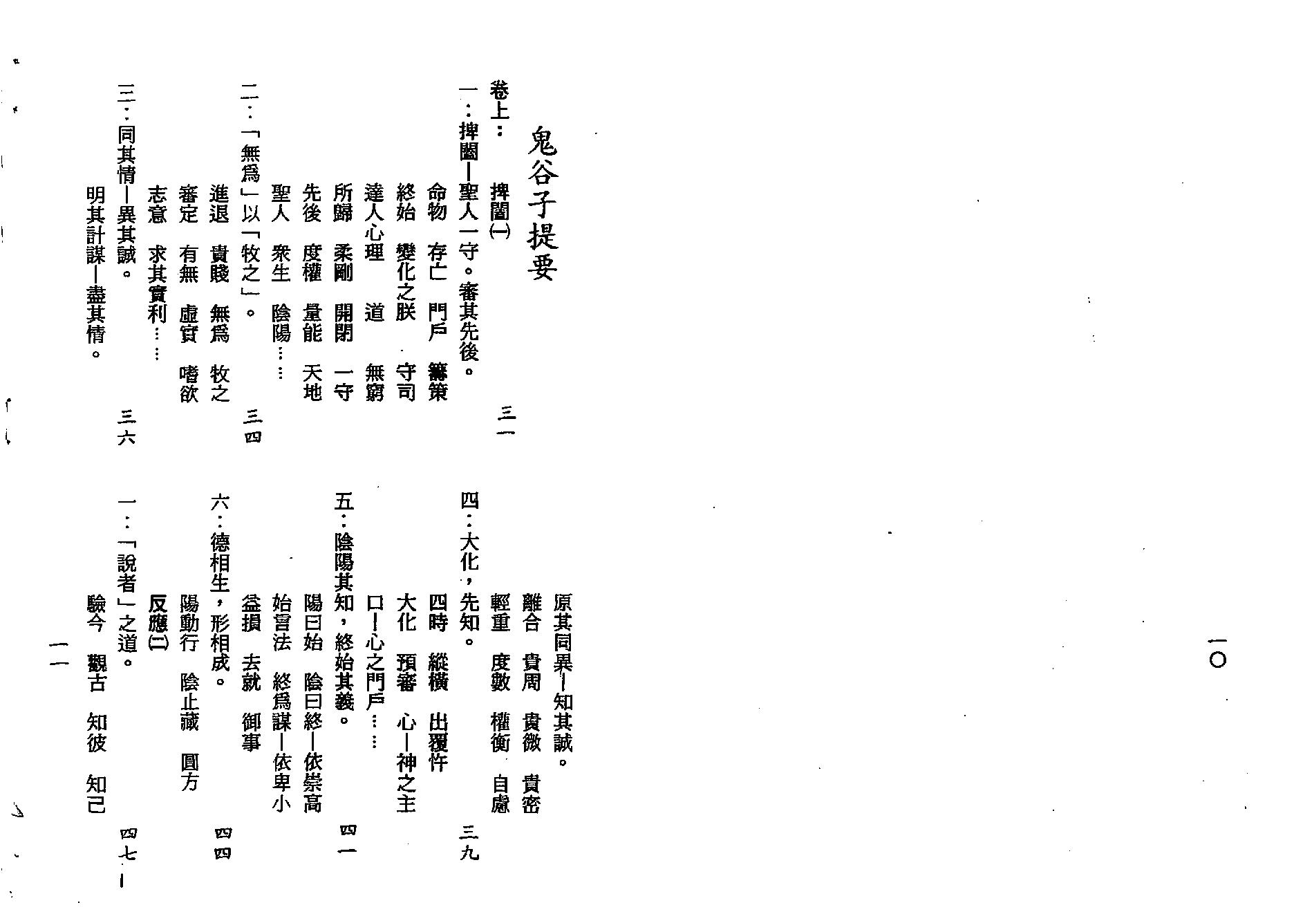 梁湘润-鬼谷子智略今注(附：京房易)（行卯版）.pdf_第6页