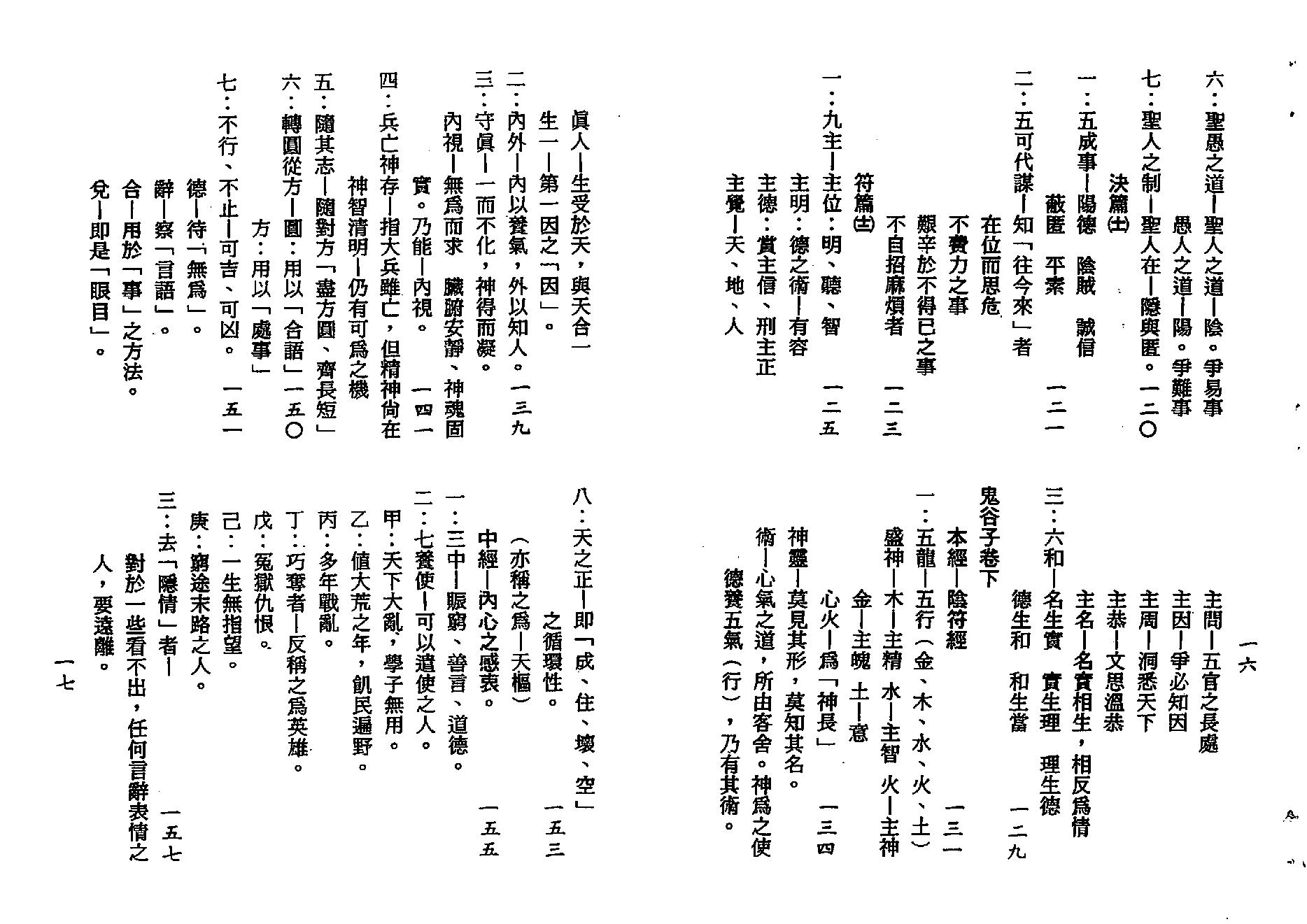 梁湘润-鬼谷子智略今注(附：京房易)（行卯版）.pdf_第9页