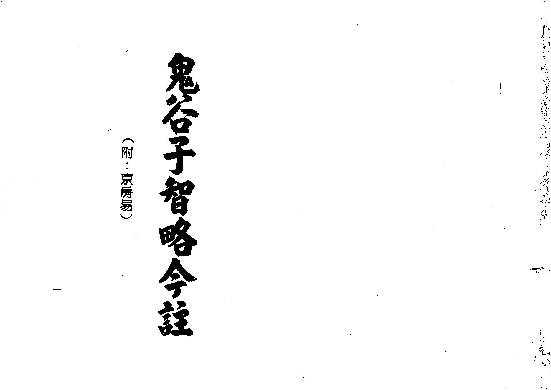 梁湘润-鬼谷子智略今注(附：京房易)（行卯版）.pdf_第1页