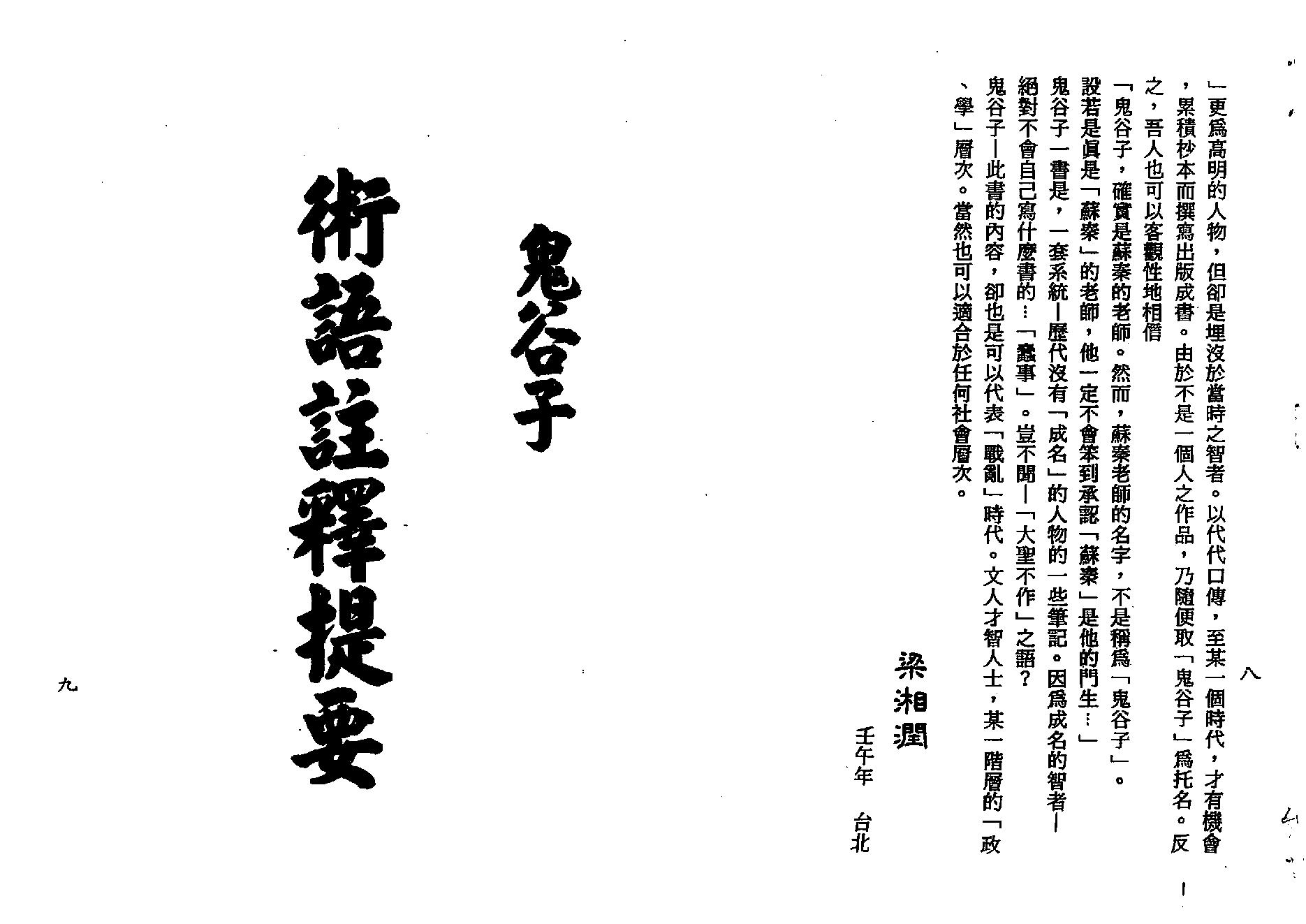 梁湘润-鬼谷子智略今注(附：京房易)（行卯版）.pdf_第5页