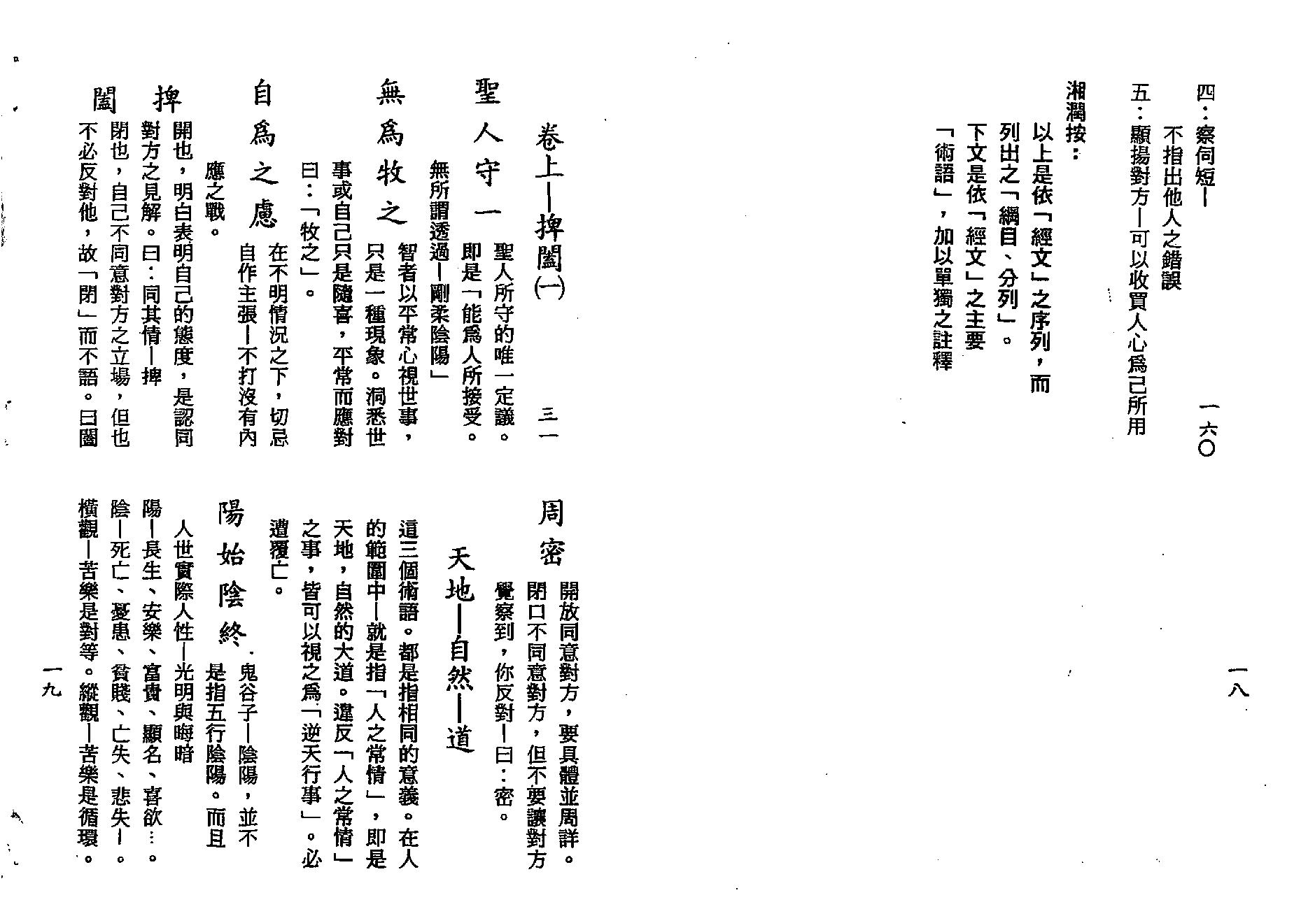 梁湘润-鬼谷子智略今注(附：京房易)（行卯版）.pdf_第10页