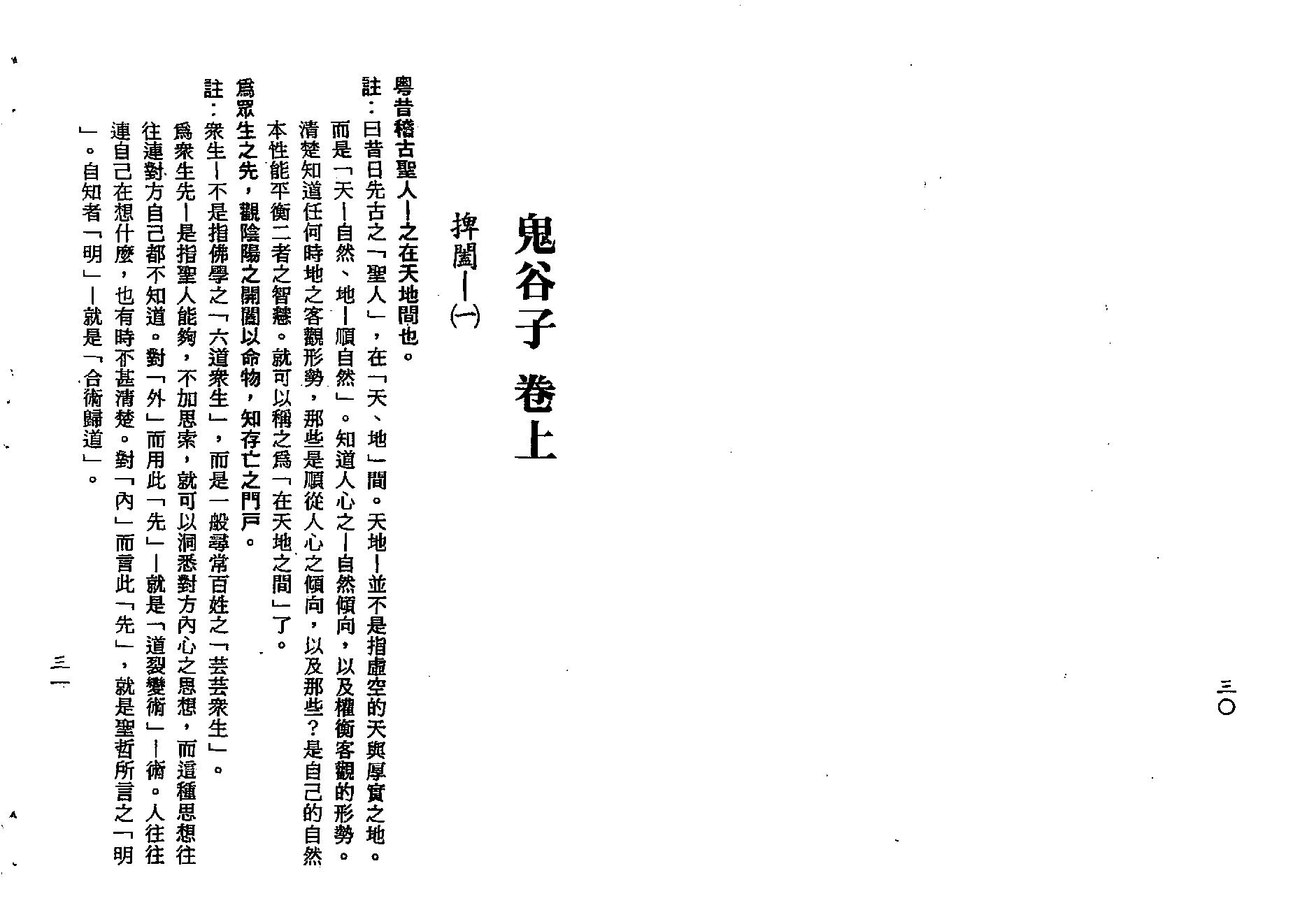 梁湘润-鬼谷子智略今注(附：京房易)（行卯版）.pdf_第16页