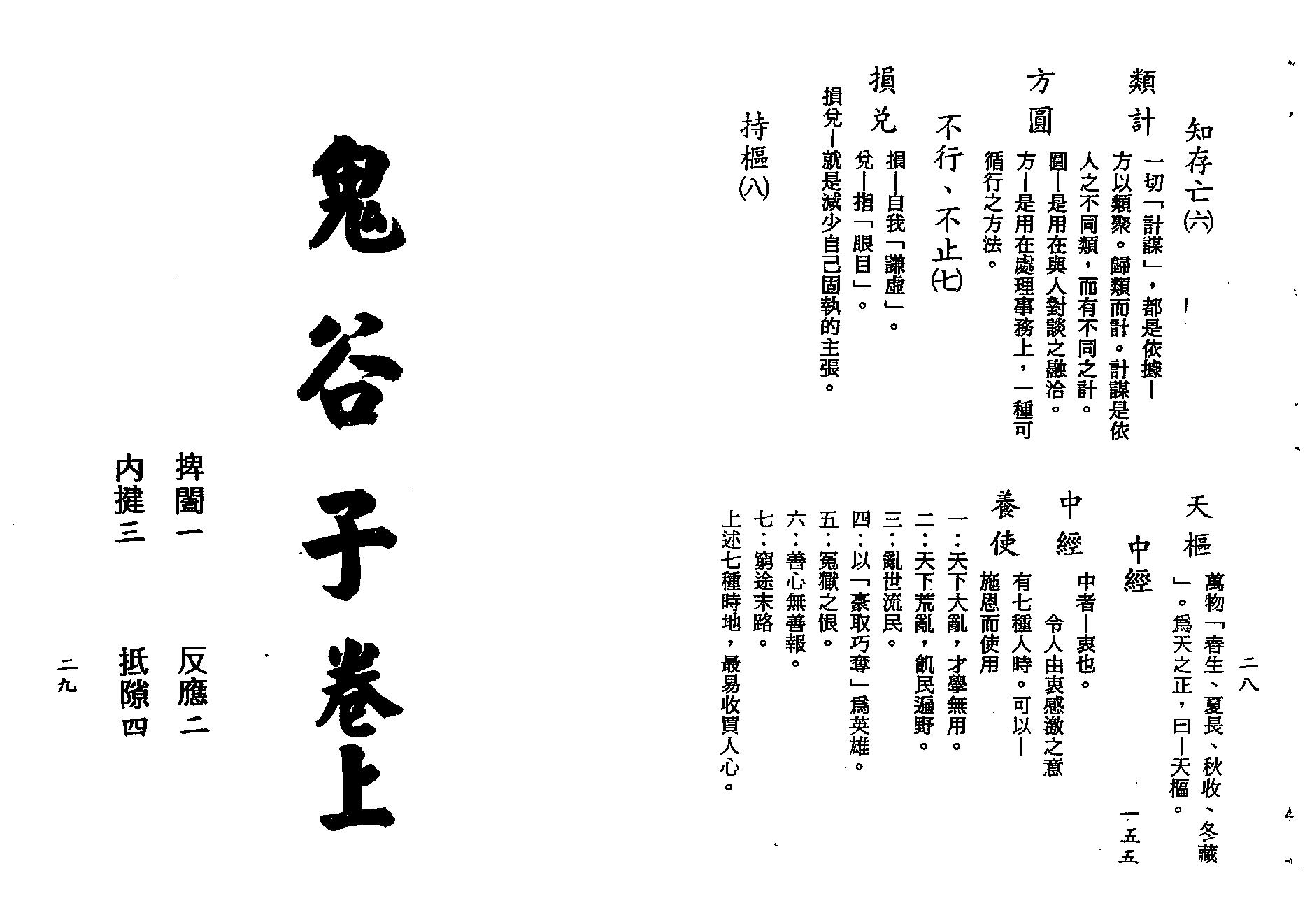 梁湘润-鬼谷子智略今注(附：京房易)（行卯版）.pdf_第15页