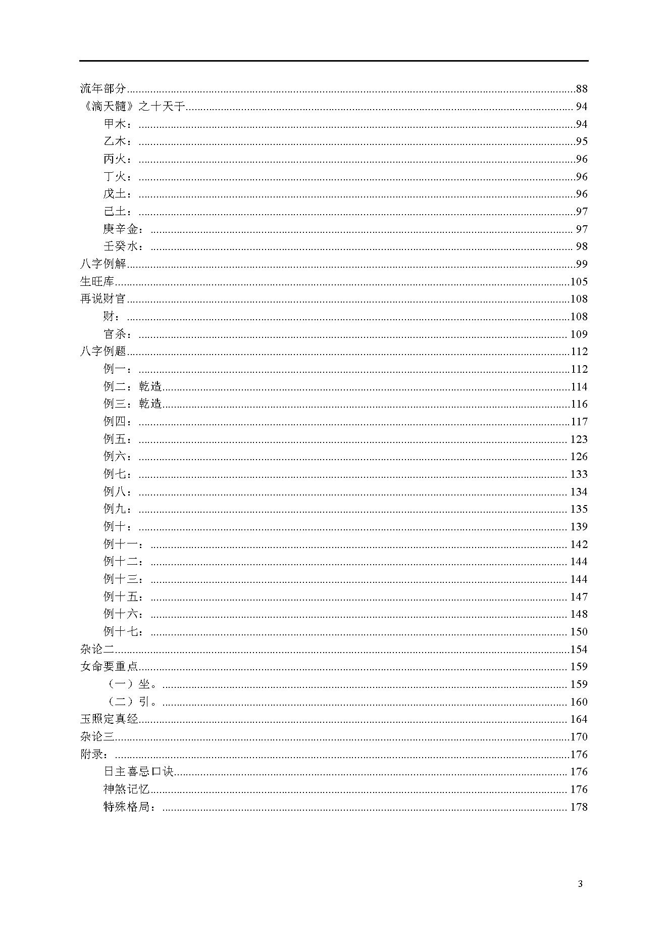 梁湘润命理传承班笔记（带目录版）.pdf_第3页