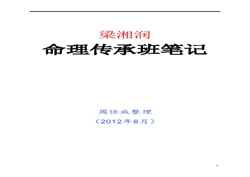 梁湘润命理传承班笔记（带目录版）.pdf(1.13MB_180页)