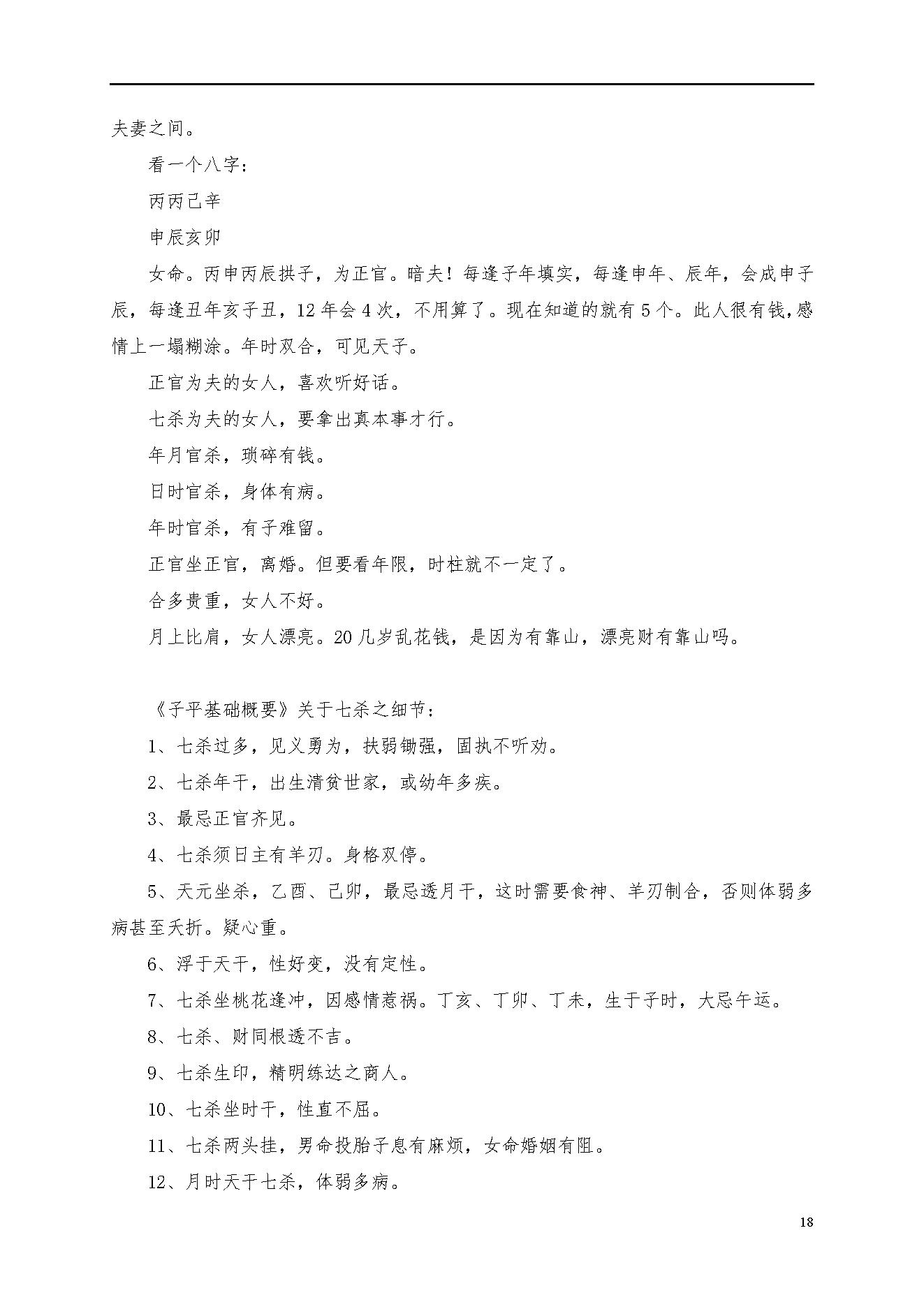 梁湘润命理传承班笔记（带目录版）.pdf_第18页